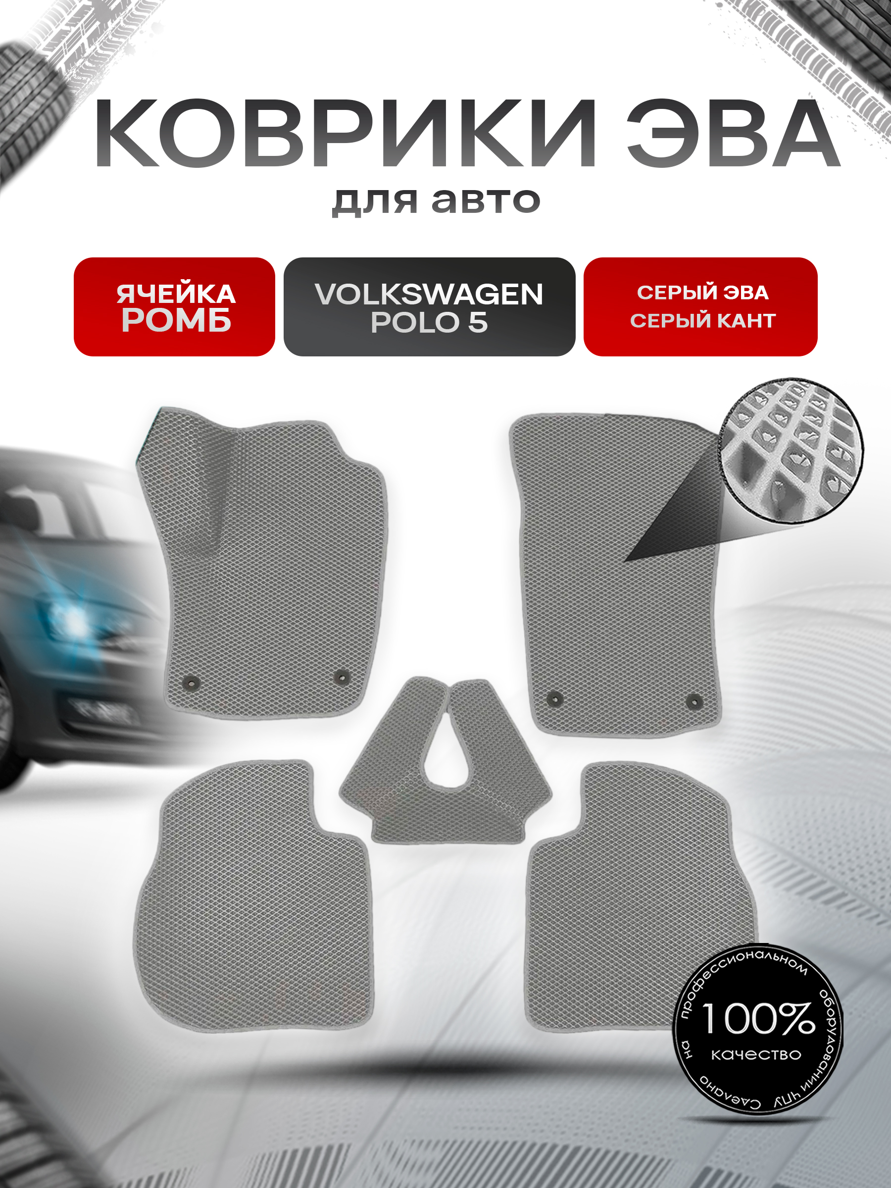 Коврики ЭВА Ромб для авто Volkswagen Polo / Фольцваген Поло 5 (Седан) 2009-2020 Г.В. Серый с Серым кантом. Ричмарк — фото 1