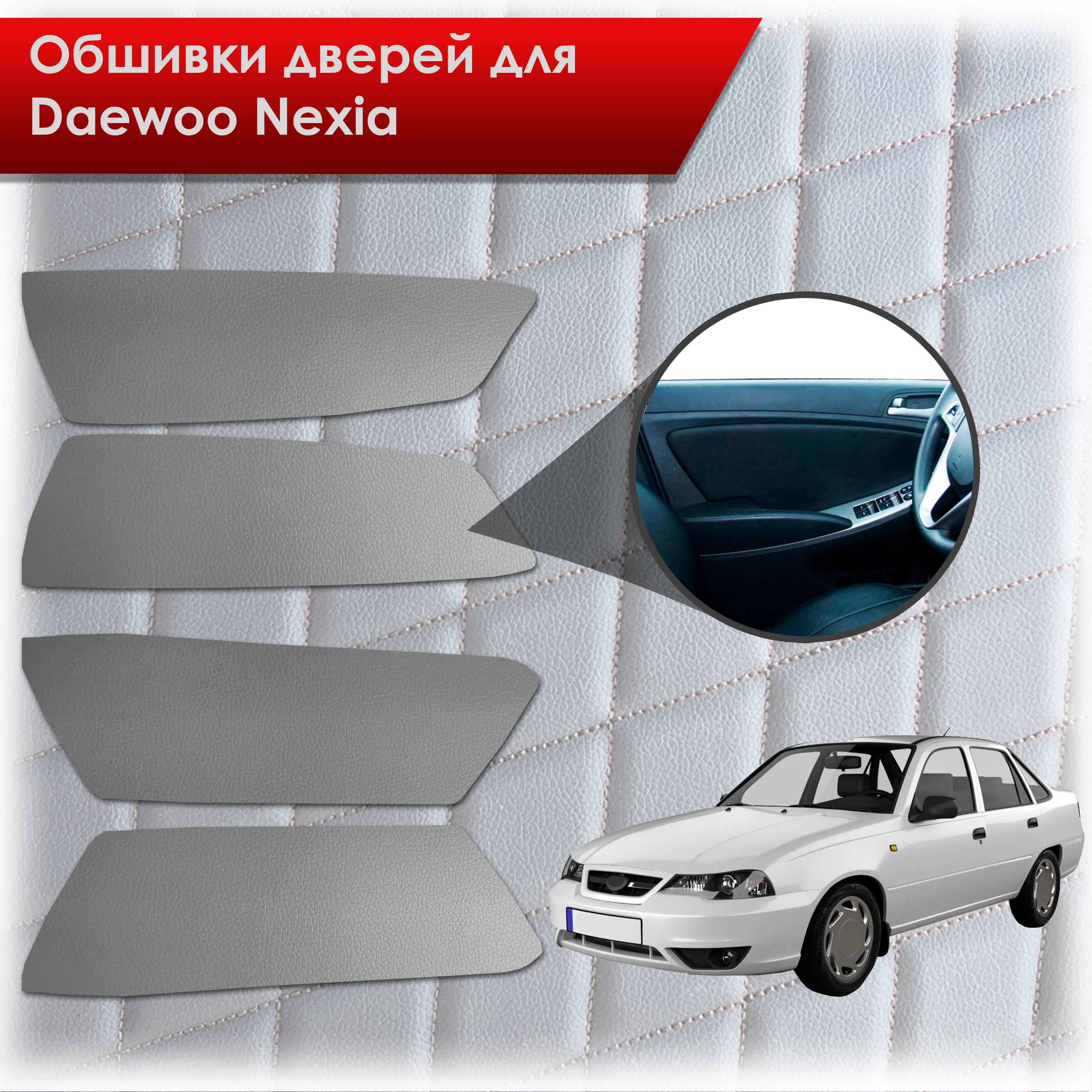 Обшивки карт дверей из эко-кожи без прострочки для Daewoo Nexia Дэу Нексия N150 Кожа цвет серый. Ричмарк — фото 1