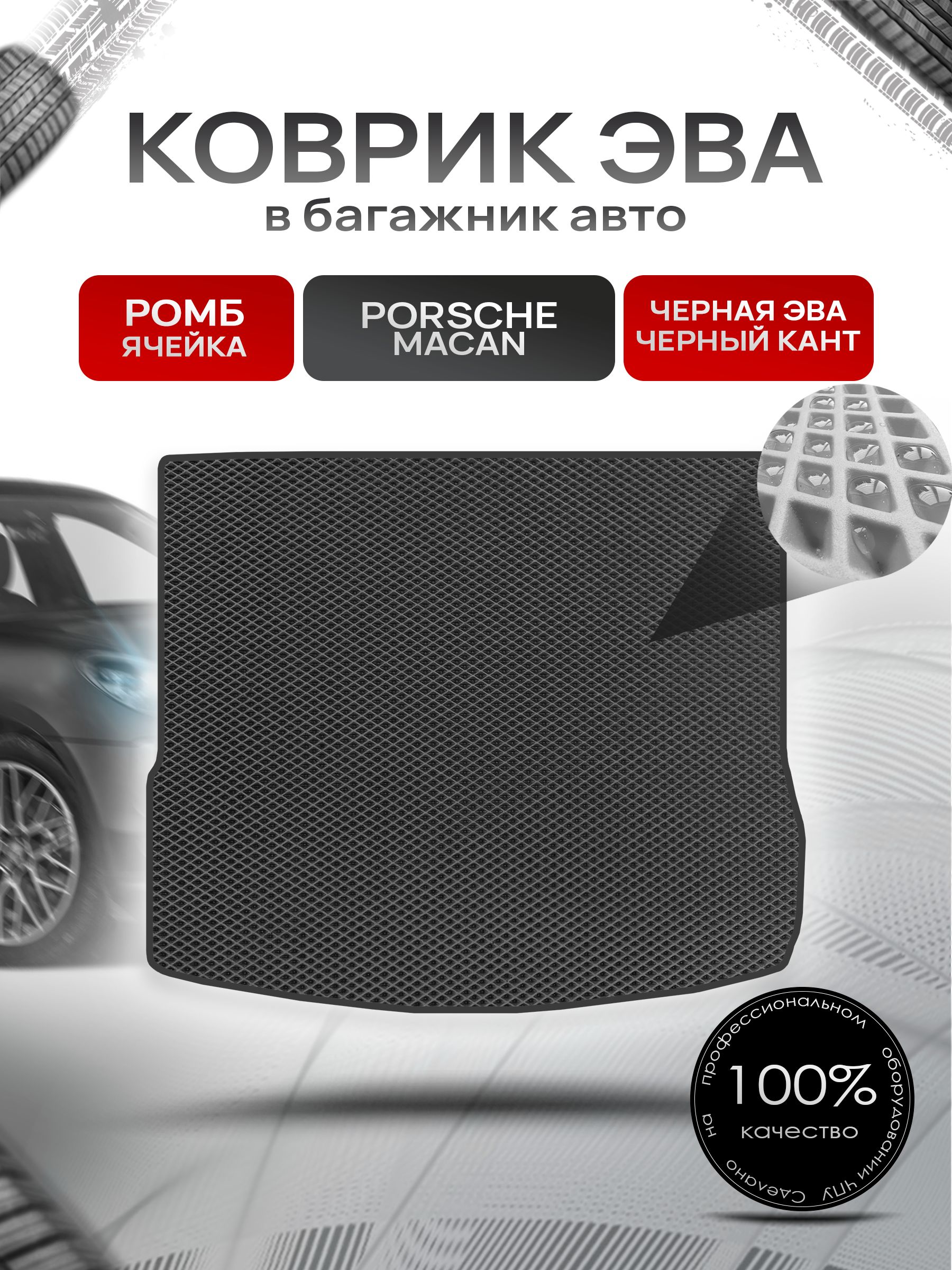 Коврик в багажник ЭВА РОМБ для Porsche Macan / Порше Макан 2014 - 2022 Чёрный с Чёрным кантом. Ричмарк — фото 1