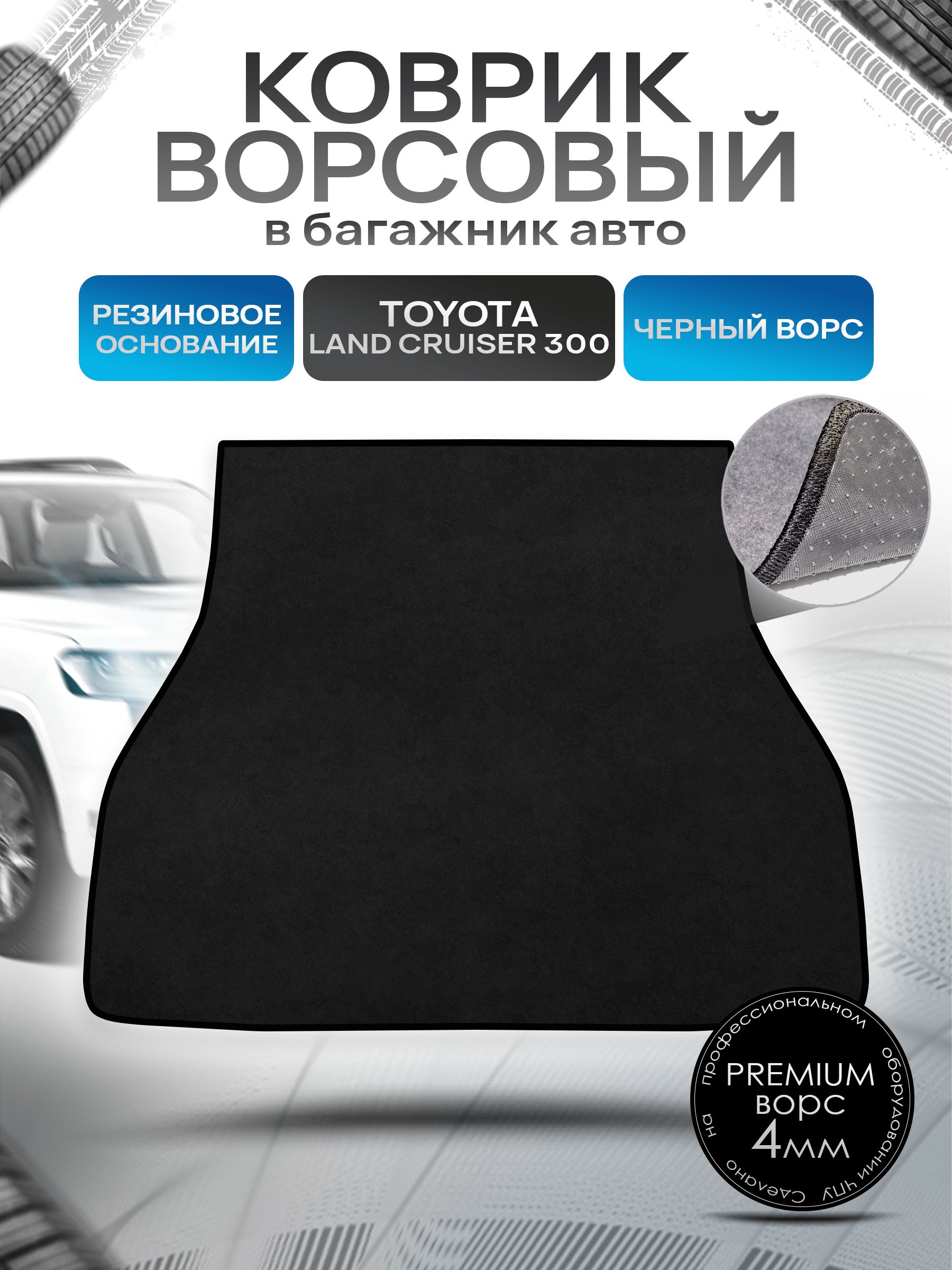 Коврик в багажник ворсовый на резиновой основе ПРЕМИУМ для авто Toyota land cruiser 300 / Тойота лэнд круизер 300 Черный ворс. Ричмарк — фото 1