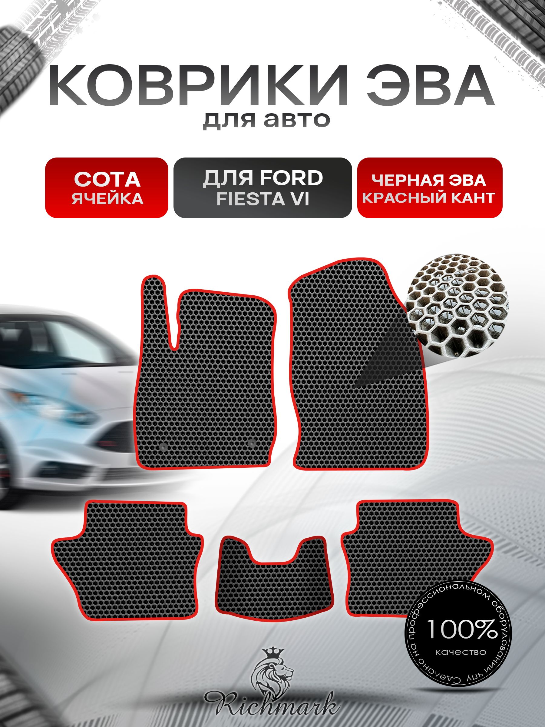 Коврики ЭВА СОТА для автомобиля Ford Fiesta 6 2008-2017 / Форд Фиеста 6 Чёрный С Красным Кантом. Ричмарк — фото 1
