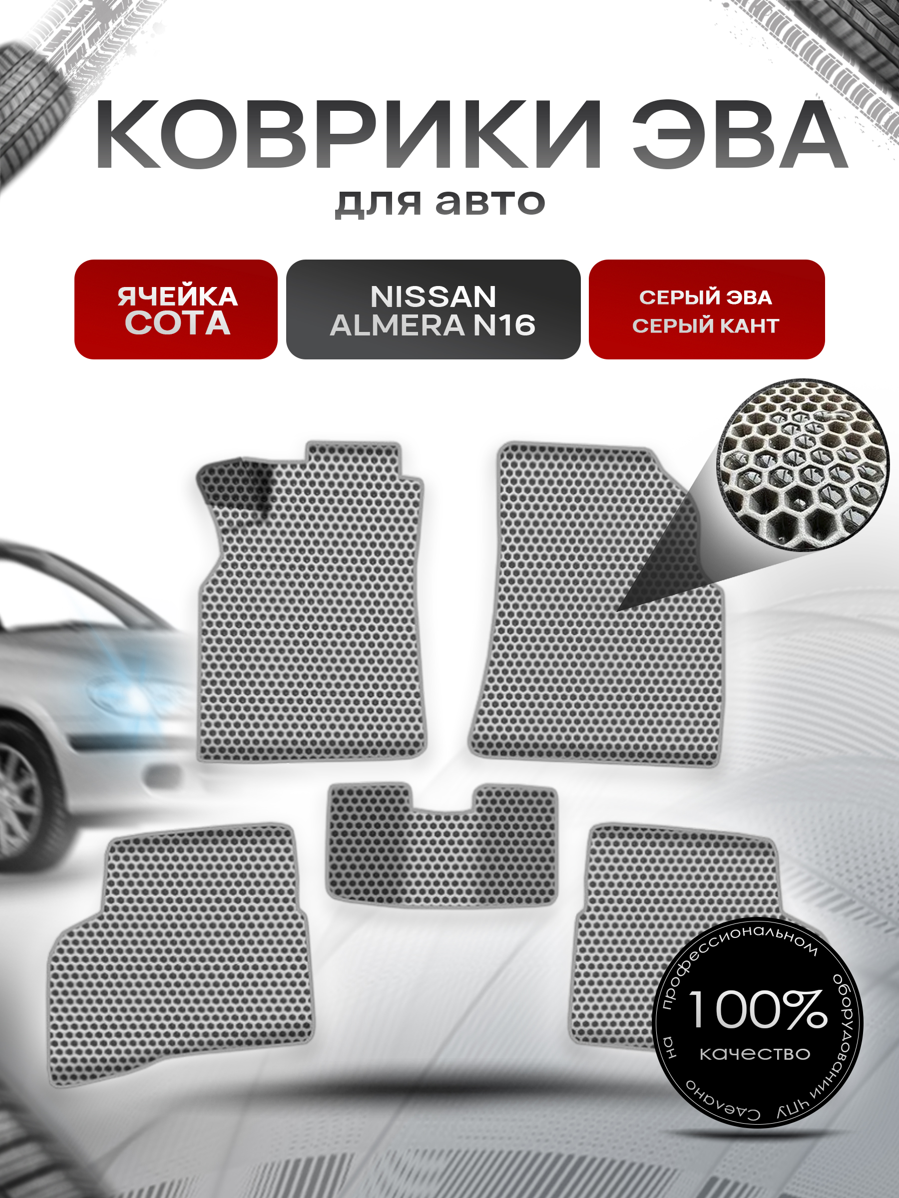 Коврики ЭВА СОТА для авто Ниссан Альмера / Nissan Almera N16 2000-2006 Г.В. Серый с Серым кантом. Ричмарк — фото 1