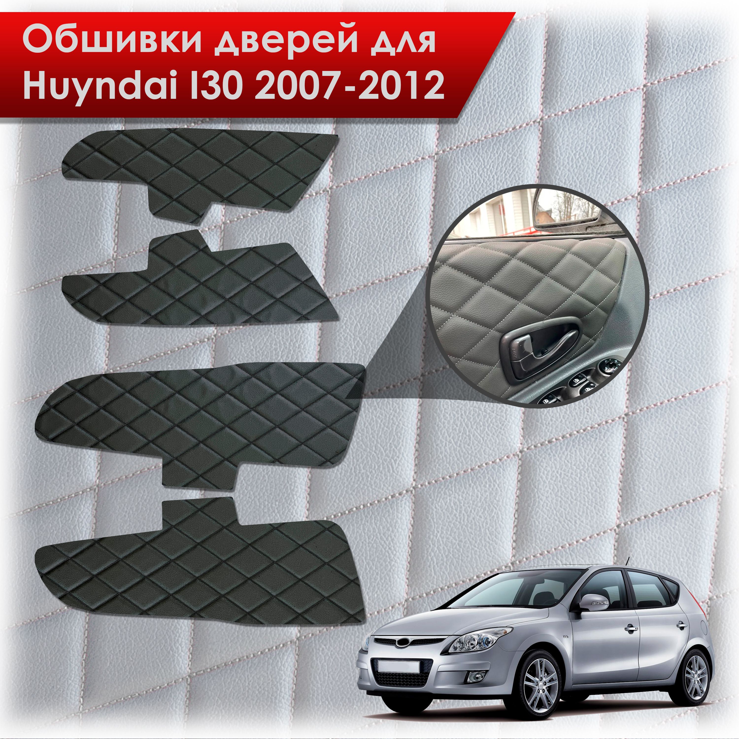 Обшивки карт дверей из эко-кожи для Hyundai i30 / Хёндэ ай30 1 2007-2012 (Ромб) Чёрные с Чёрной строчкой. Ричмарк — фото 1