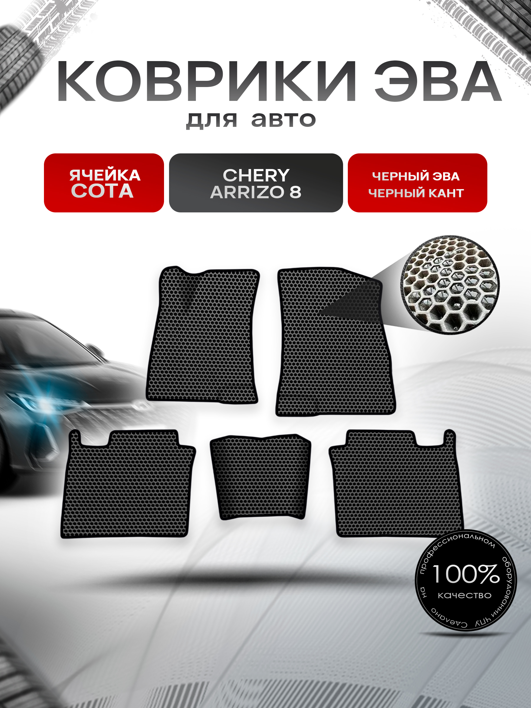 Коврики ЭВА СОТА для авто Chery Arrizo / Черри Арризо 8 2022+ Чёрный с Чёрным кантом. Ричмарк — фото 1