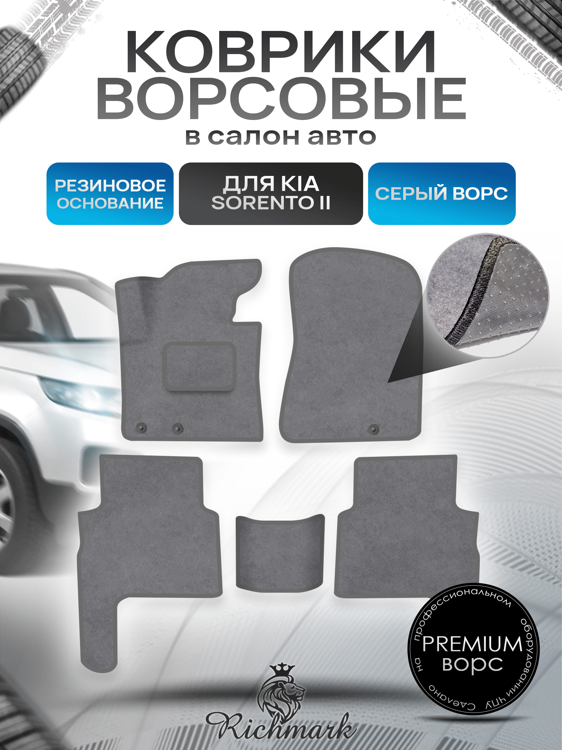 Коврики ворсовые на резиновой основе ПРЕМИУМ для авто Kia Sorento дорестайлинг / Киа Соренто 2009-2012 Серый ворс. Ричмарк — фото 1