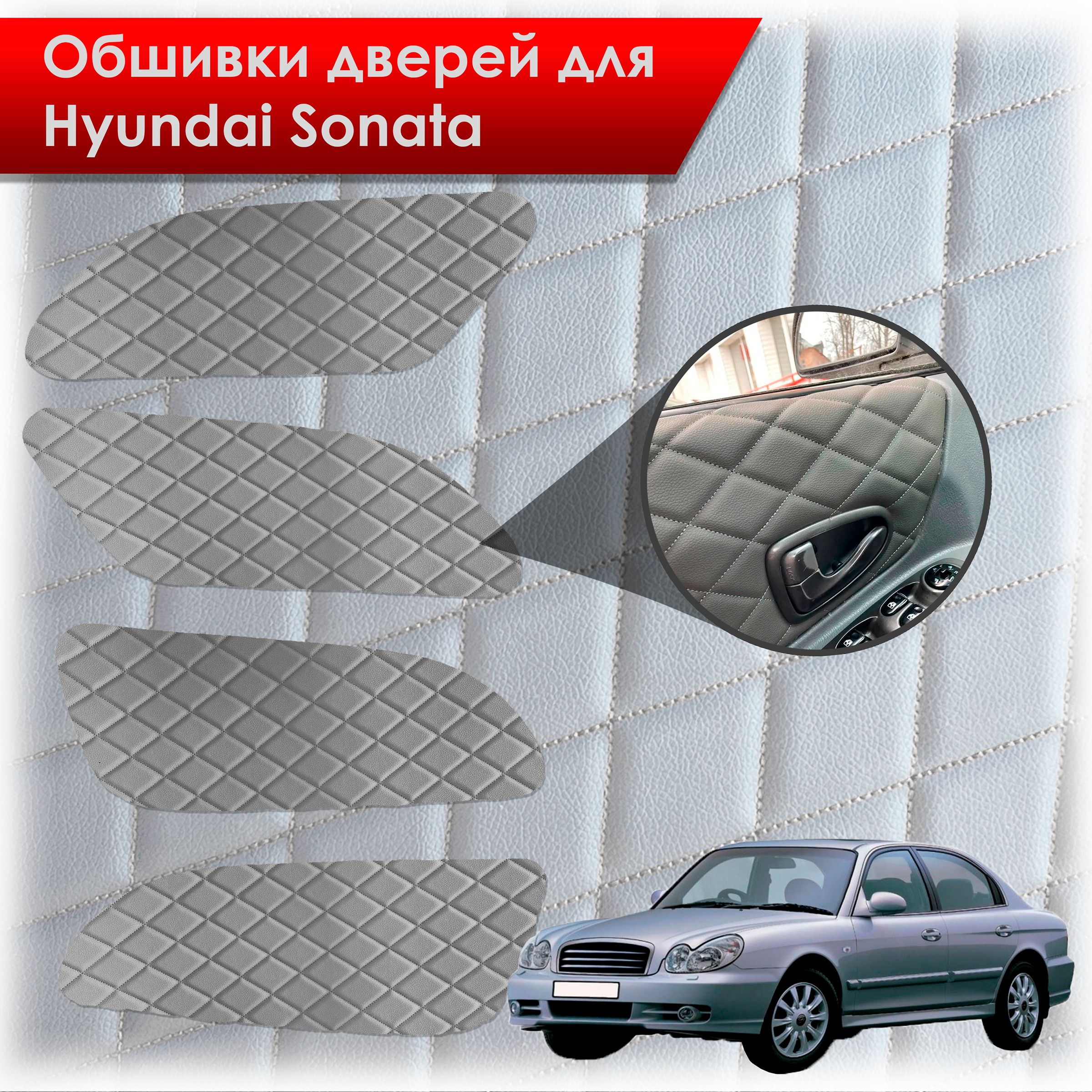 Обшивки карт дверей из эко-кожи для Hyundai Sonata / Хендэ Соната ТагАЗ(Ромб) Серые с Серым строчкой. Ричмарк — фото 1