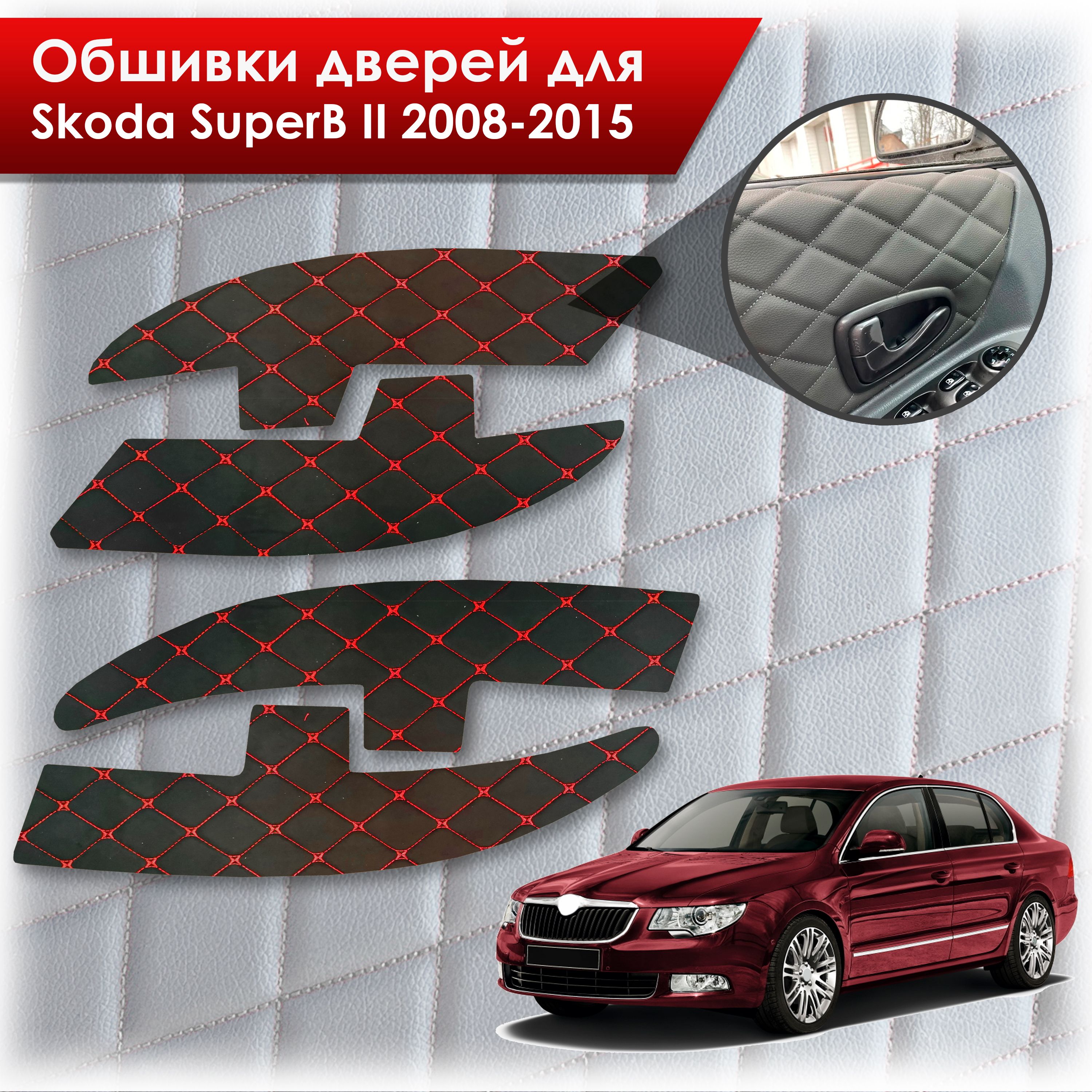 Обшивки карт дверей из эко-кожи для Skoda SuperB 2 2008-2015 (Ромб) Черные с Красным бабочка. Ричмарк — фото 1