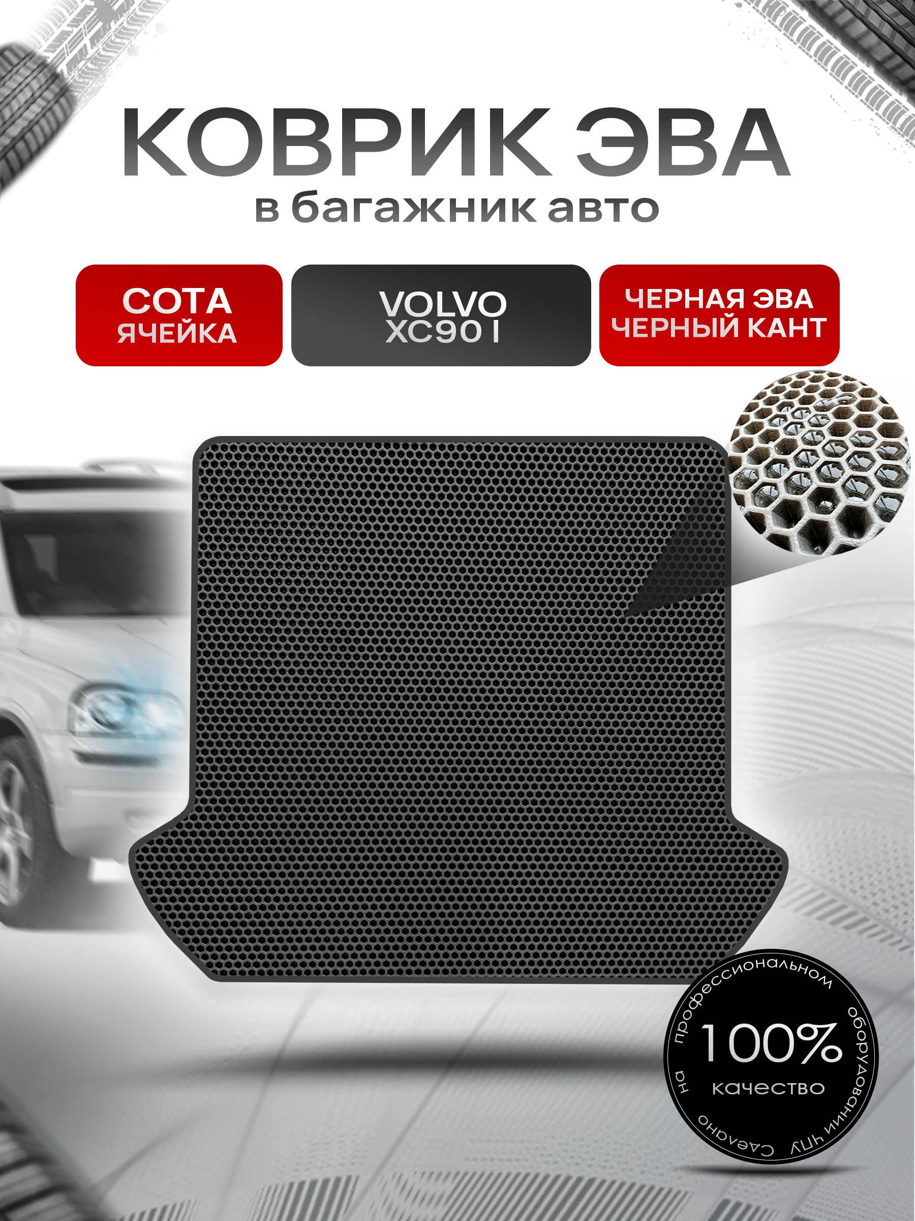 Коврик в багажник ЭВА СОТА для Вольво XC90 / Volvo XC90 2002 - 2014 Чёрный с Чёрным кантом. Ричмарк — фото 1