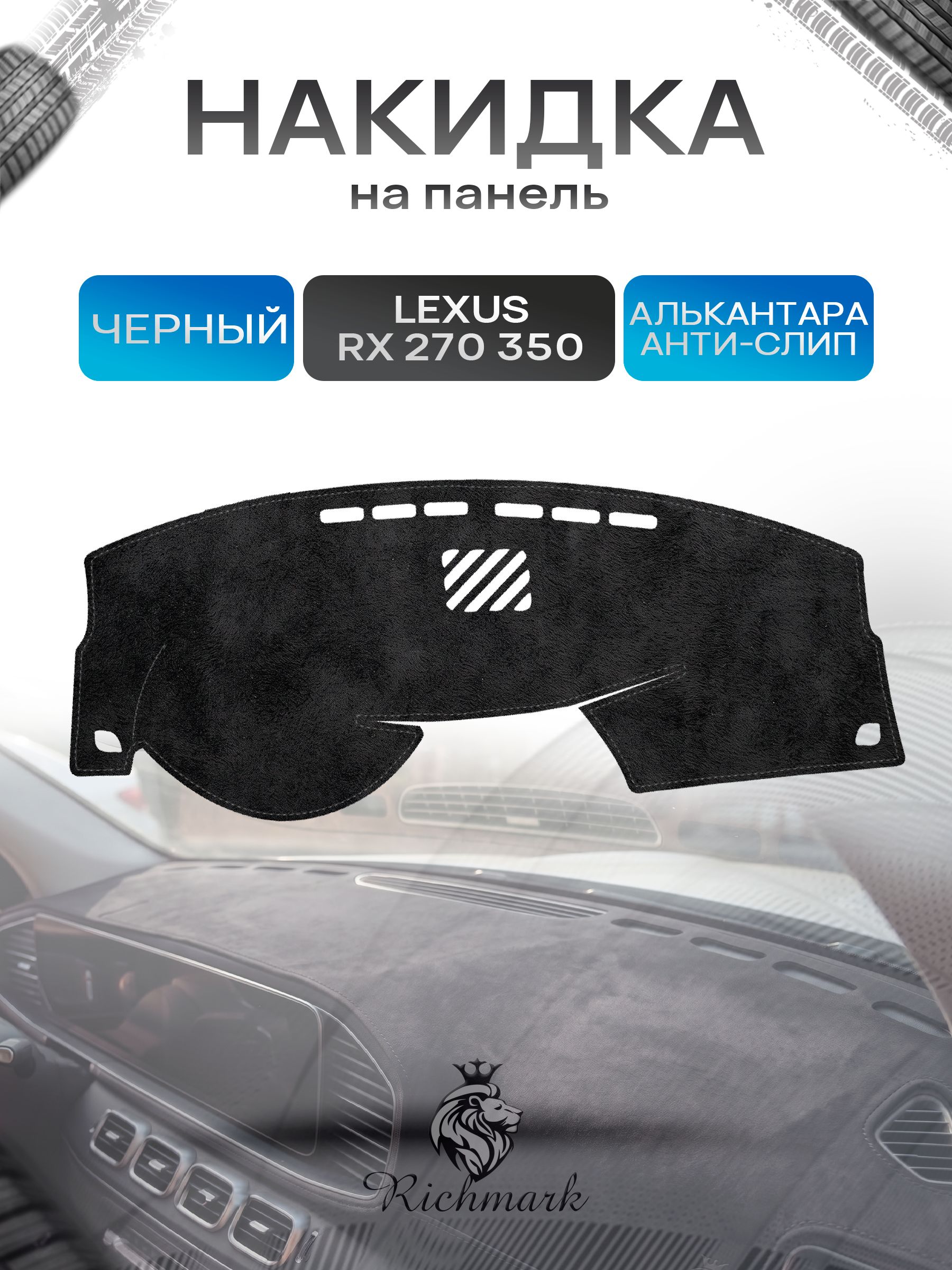 Накидка на панель приборов (торпедо) из эко-алькантары для Lexus RX 270, 350, 450 / Лексус РХ 270 Черный Ричмарк — фото 1