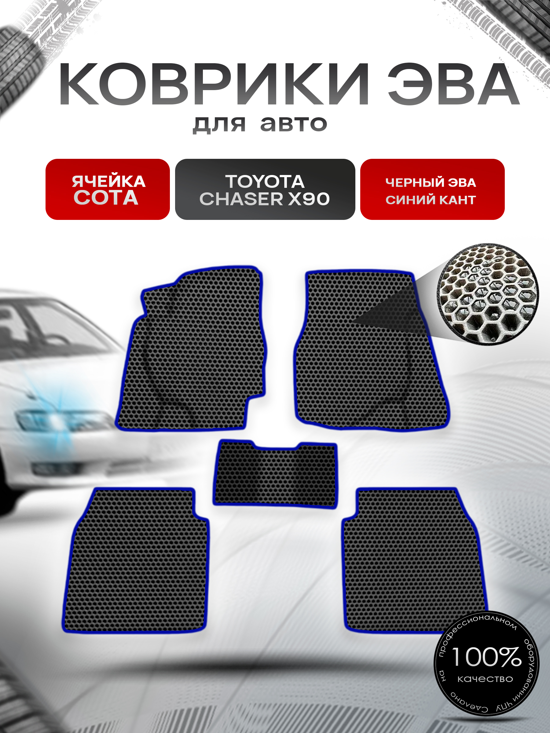 Коврики ЭВА СОТА для авто Тойота Чайзер / Toyota Chaser X90 1992-1996 Г.В. Чёрный с Синим кантом. Ричмарк — фото 1