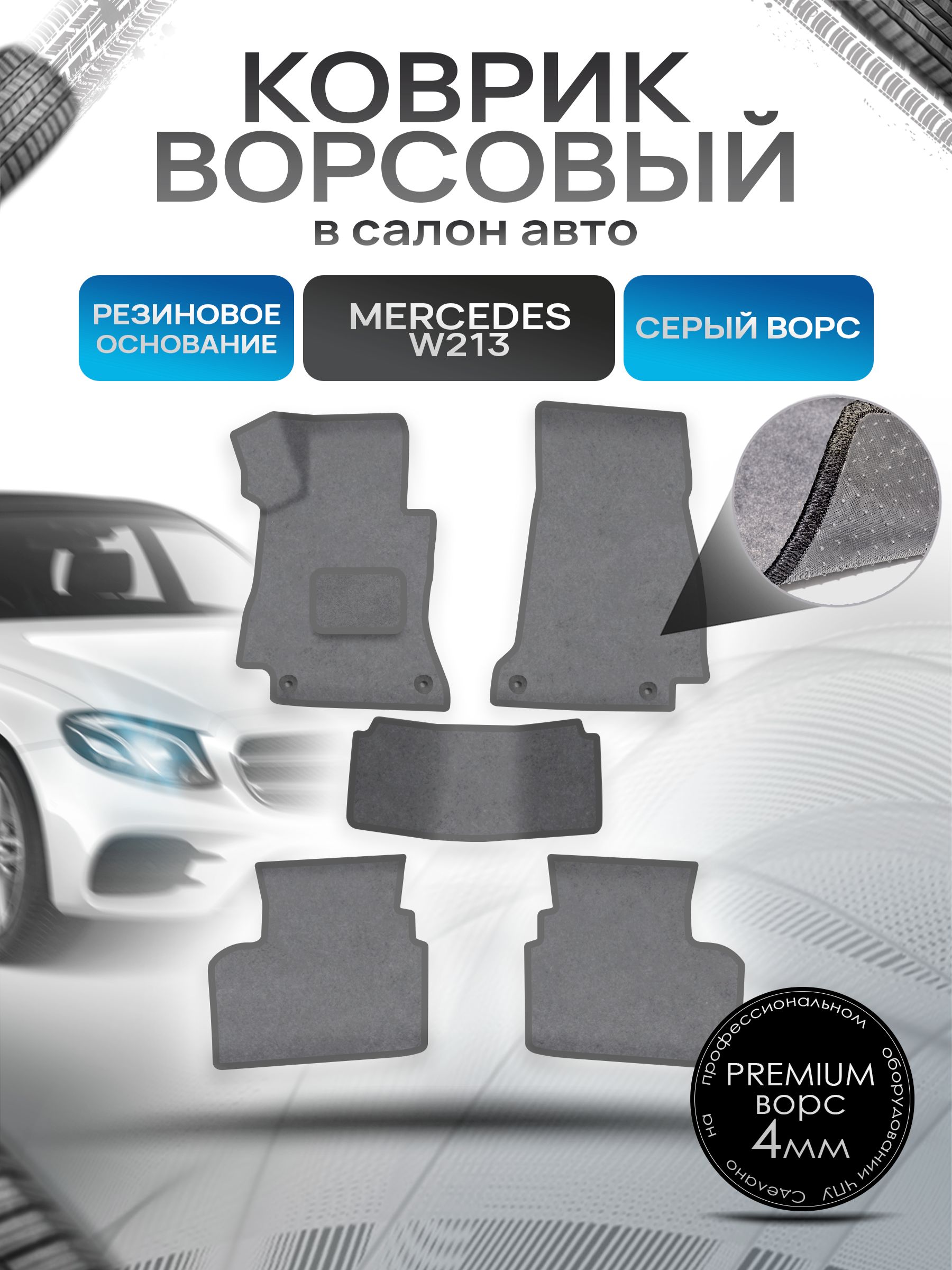 Коврики ворсовые на резиновой основе ПРЕМИУМ для авто Мерседес Бенз / Mercedes-Benz E-Класс W213 2016-2022 Серый ворс. Ричмарк — фото 1
