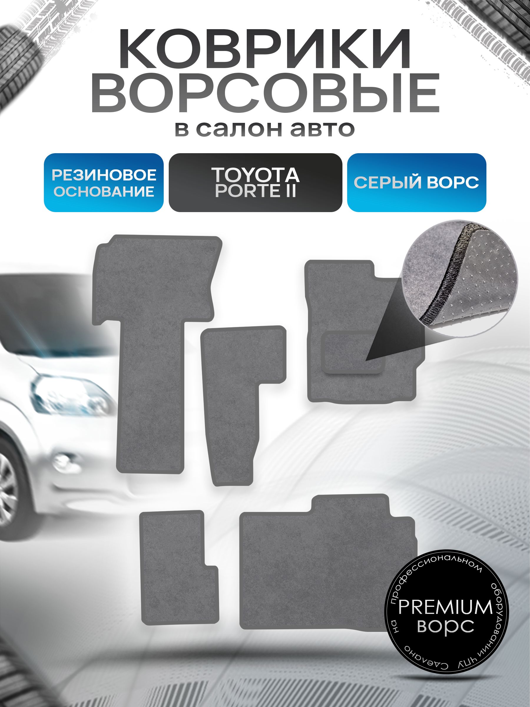 Коврики ворсовые на резиновой основе ПРЕМИУМ для авто Тойота Порте 2 / Toyota Porte 2 2012-2020 (правый руль) Серый ворс. Ричмарк — фото 1