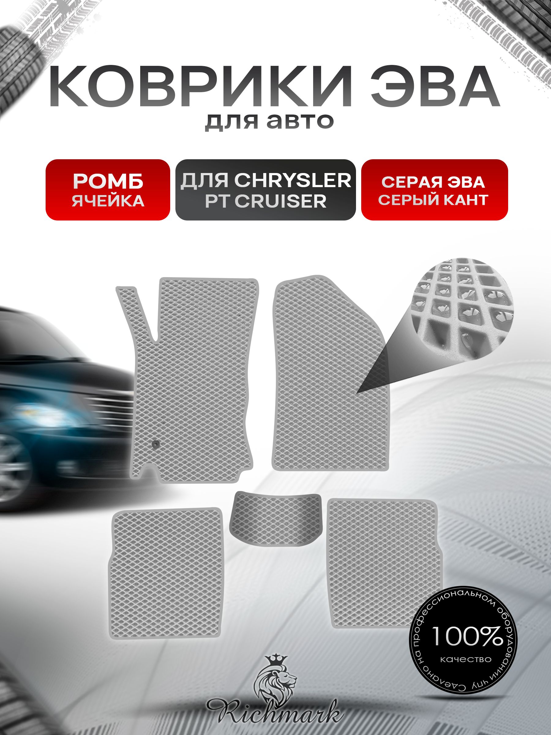 Коврики ЭВА РОМБ для автомобиля Chrysler PT Cruiser 2000-2010 / Крайслер Круизер Серый С Серым Кантом. Ричмарк — фото 1