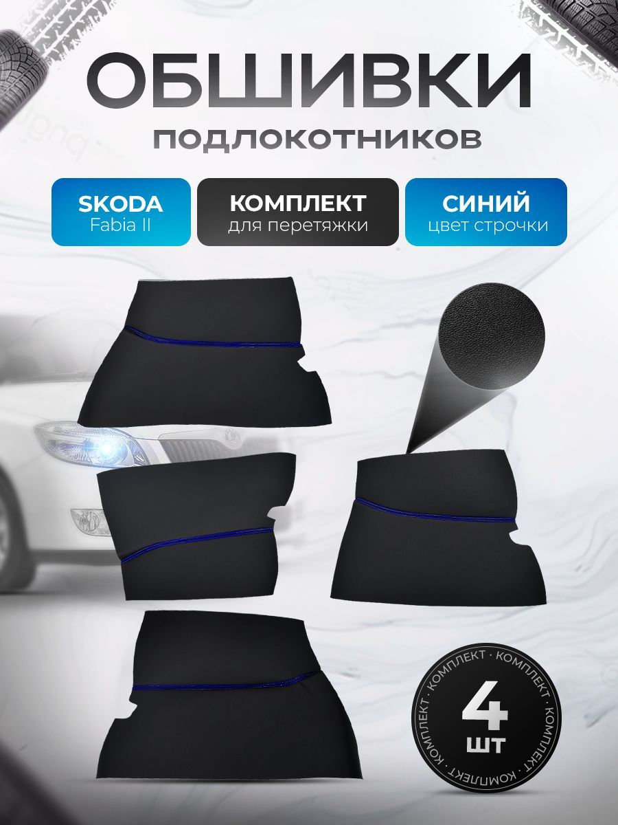 Обшивки подлокотников ручек дверей из эко кожи для Skoda Fabia 2 / Шкода Фабиа 2 Черный с синей строчкой. Ричмарк — фото 1