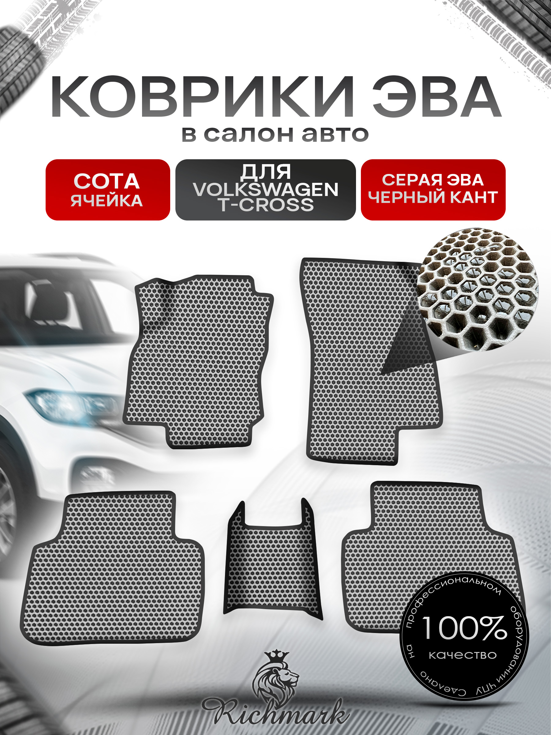 Коврики ЭВА СОТА для авто Volkswagen T-Cross 2018+ / Фольксваген Т-Кросс Серый С Чёрным Кантом. Ричмарк — фото 1