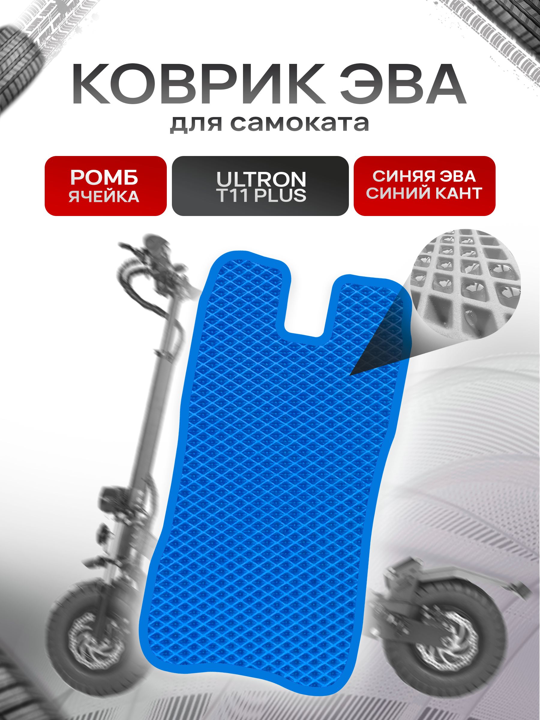 Коврик ЭВА Ромб для самоката Ultron T11 Plus Синий с Синим кантом. Ричмарк — фото 1