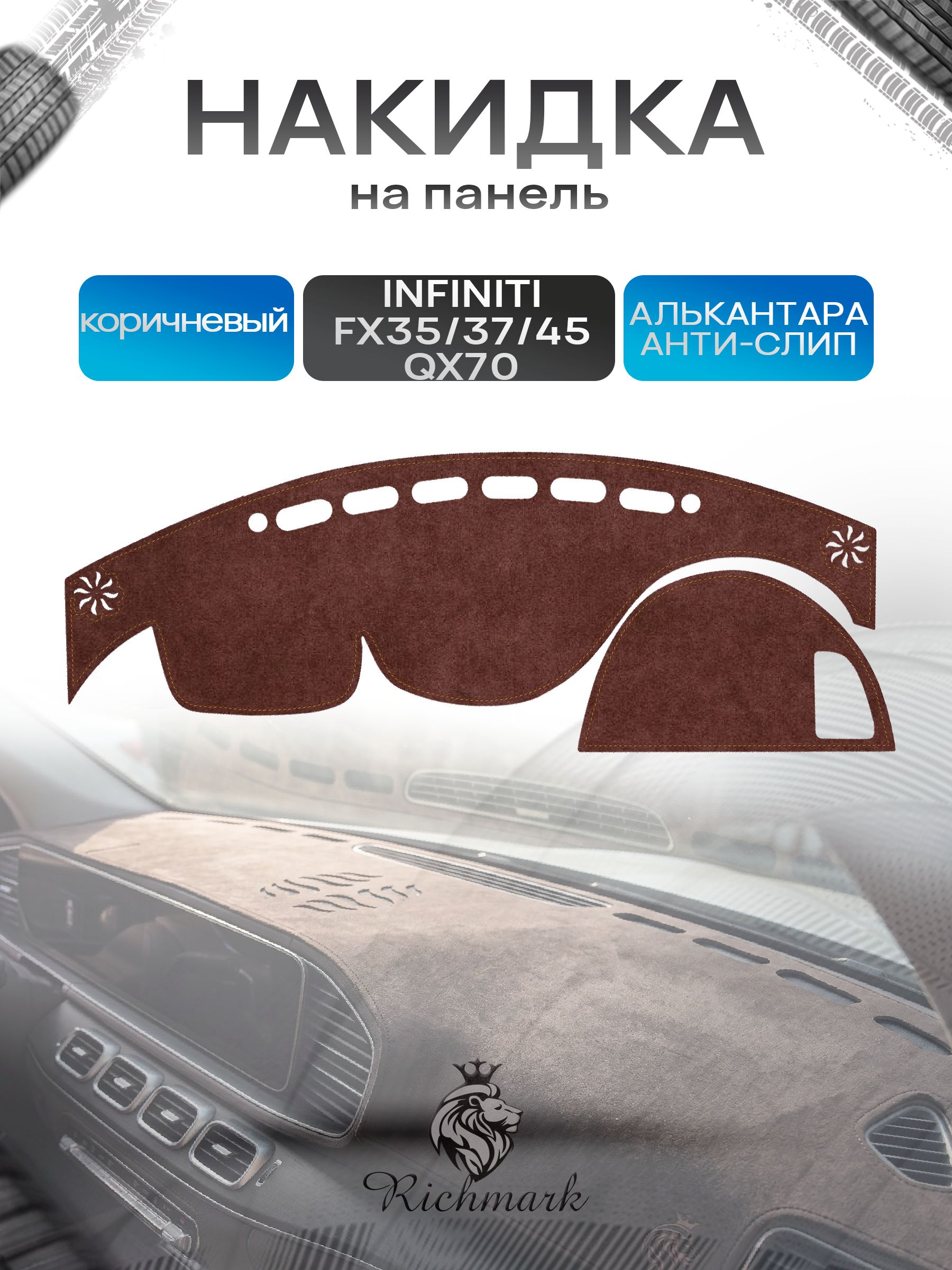 Накидка на панель приборов ( торпедо ) из эко-алькантары для а/м Infiniti QX70 2013-2017, FX35 37,45,50 2008-2012 коричневый Ричмарк — фото 1
