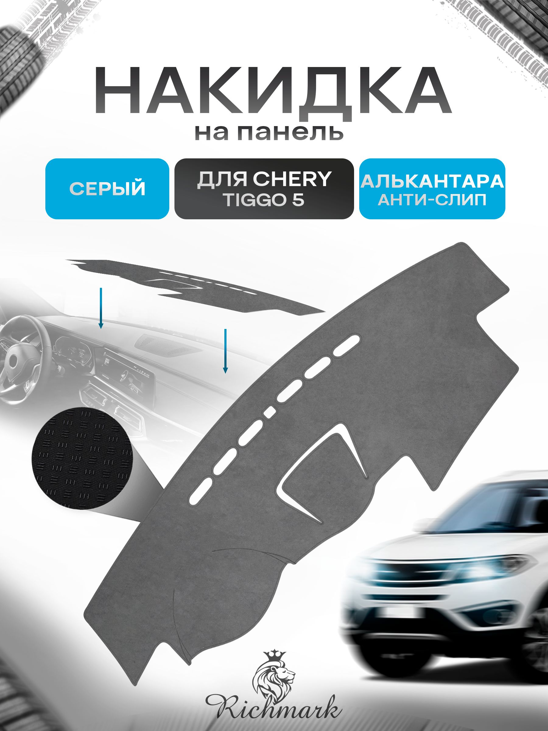 Накидка на панель приборов (торпедо) из эко-алькантары для Chery Tiggo 5 2014-2020 / Чери Тигго 5 Серый Ричмарк — фото 1