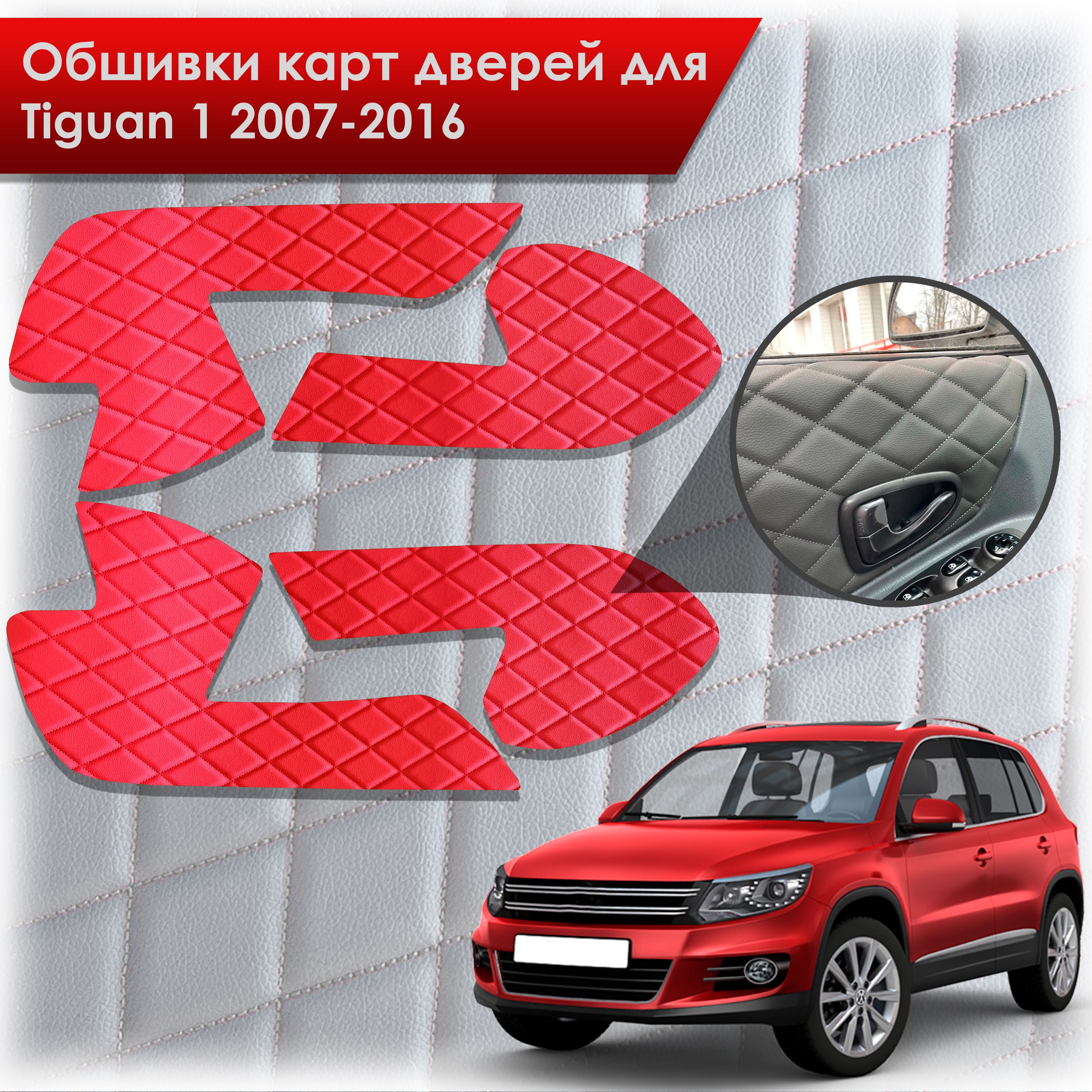 Обшивки карт дверей из эко-кожи для Volkswagen Tiguan 1 / Тигуан 1 2007-2016 (Ромб) Красные с Красной строчкой. Ричмарк — фото 1