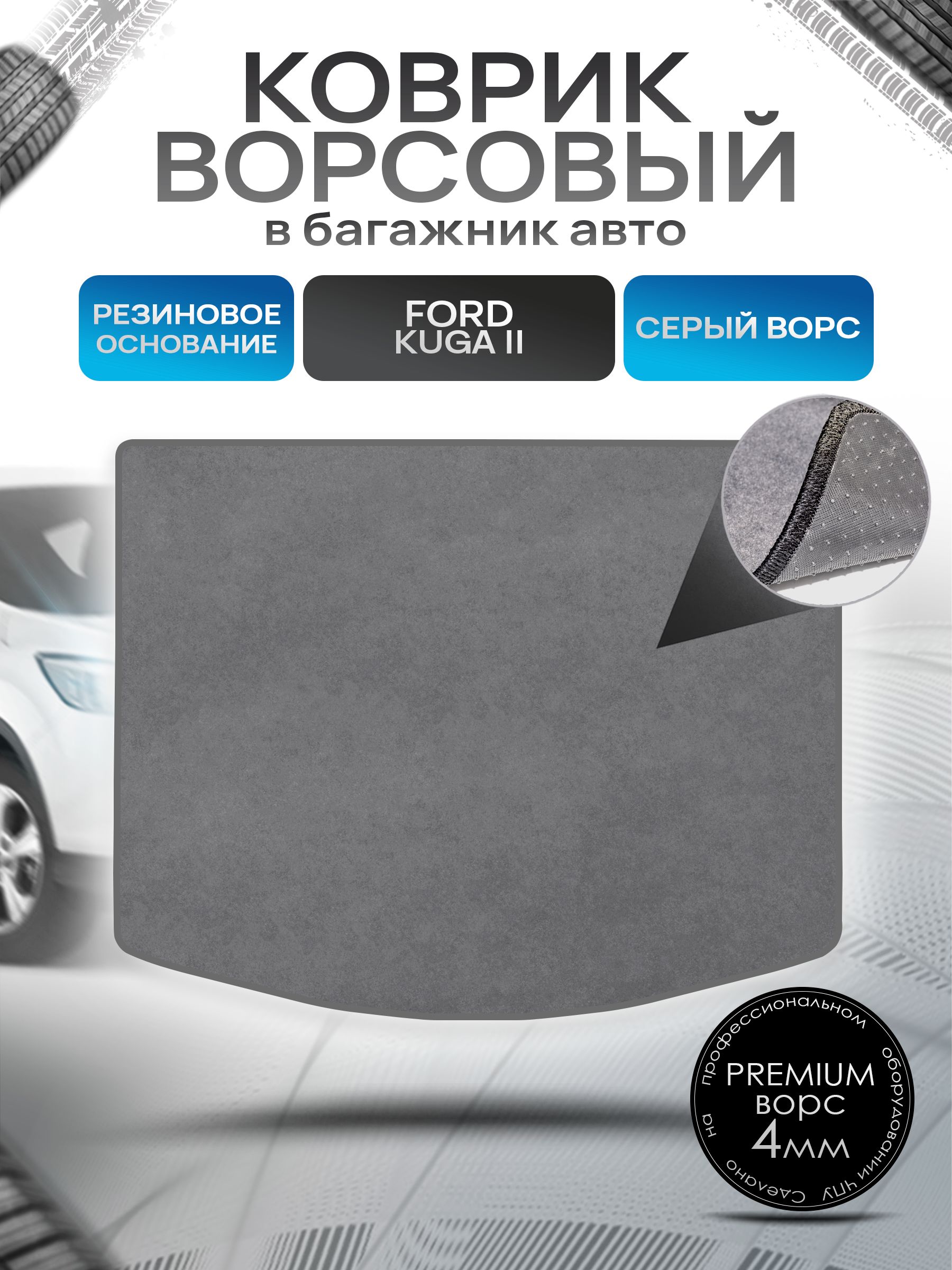 Коврик в багажник ворсовый на резиновой основе ПРЕМИУМ для авто Ford Kuga / Форд Куга 2012-2019 Серый ворс. Ричмарк — фото 1