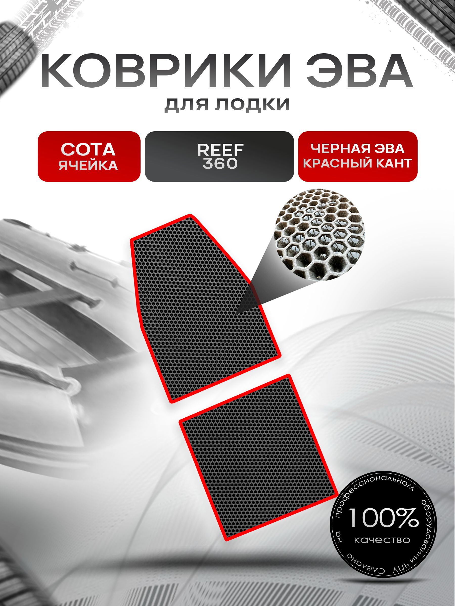 Коврики ЭВА Сота для лодки Reef 360 / Риф 360 (НД) Чёрный с Красным кантом. Ричмарк — фото 1