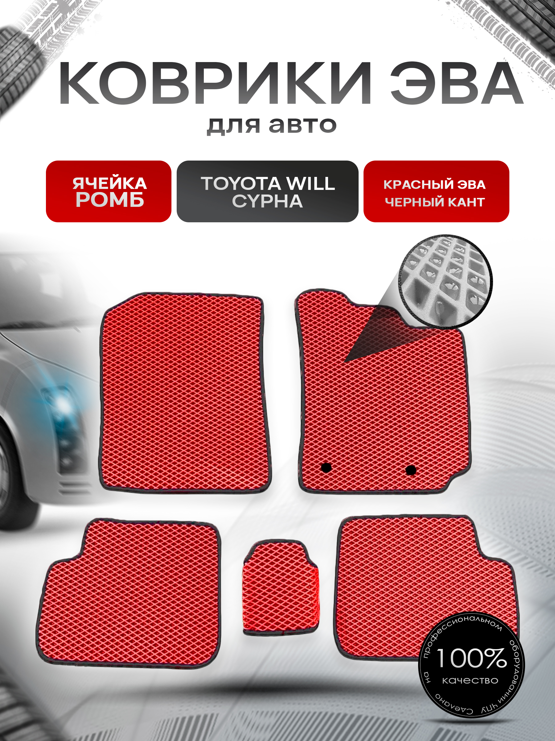 Коврики ЭВА для авто Toyota WiLL Cypha Правый руль 2002-2005 Г.В. Красный С Чёрным Кантом. Ричмарк — фото 1