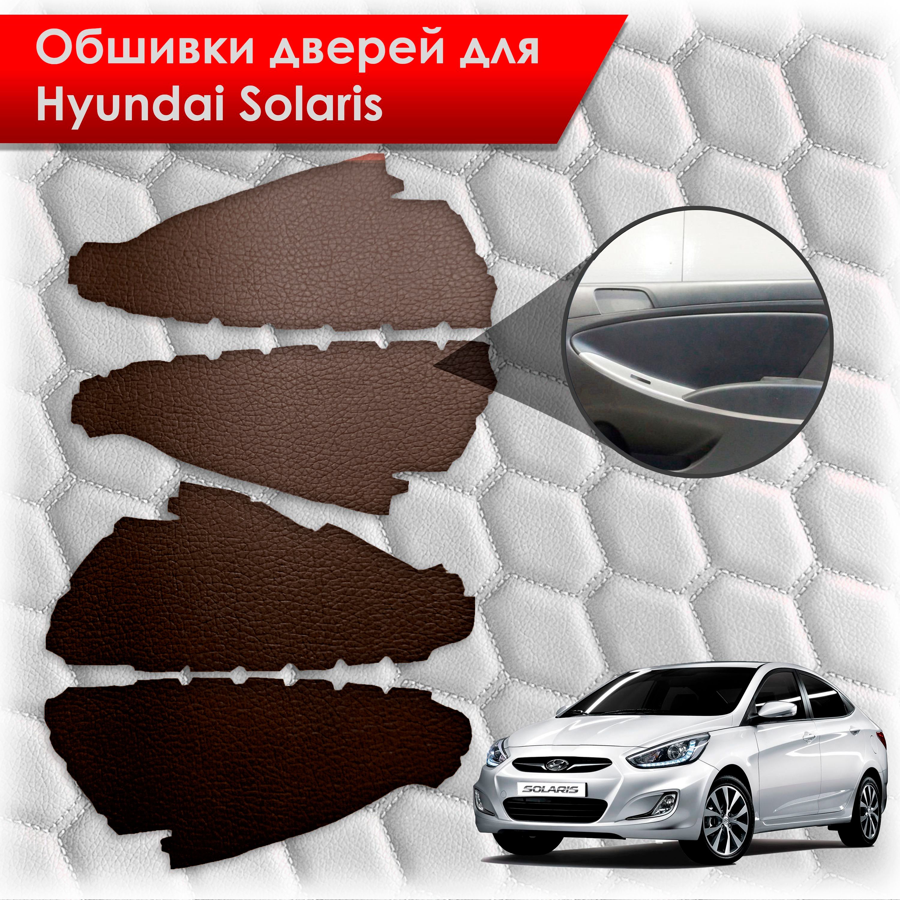 Обшивки карт дверей из эко-кожи без строчки для Hyundai Solaris/ Хюндай Солярис 2011-2017 Г.В. Кожа коричневый. Ричмарк — фото 1