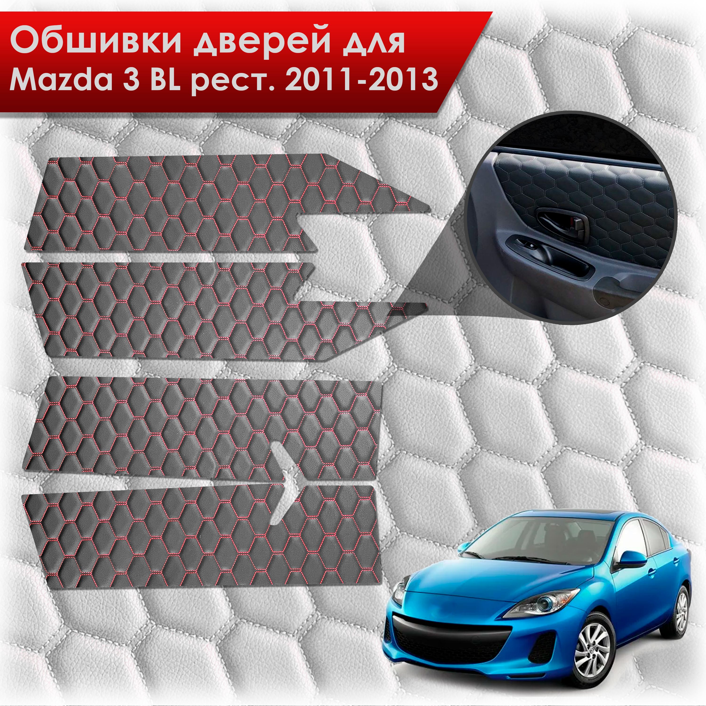 Обшивки карт дверей из эко-кожи для Mazda 3 BL рест. / Мазда 3 2011-2013 (СОТА) Чёрные с Красной строчкой. Ричмарк — фото 1