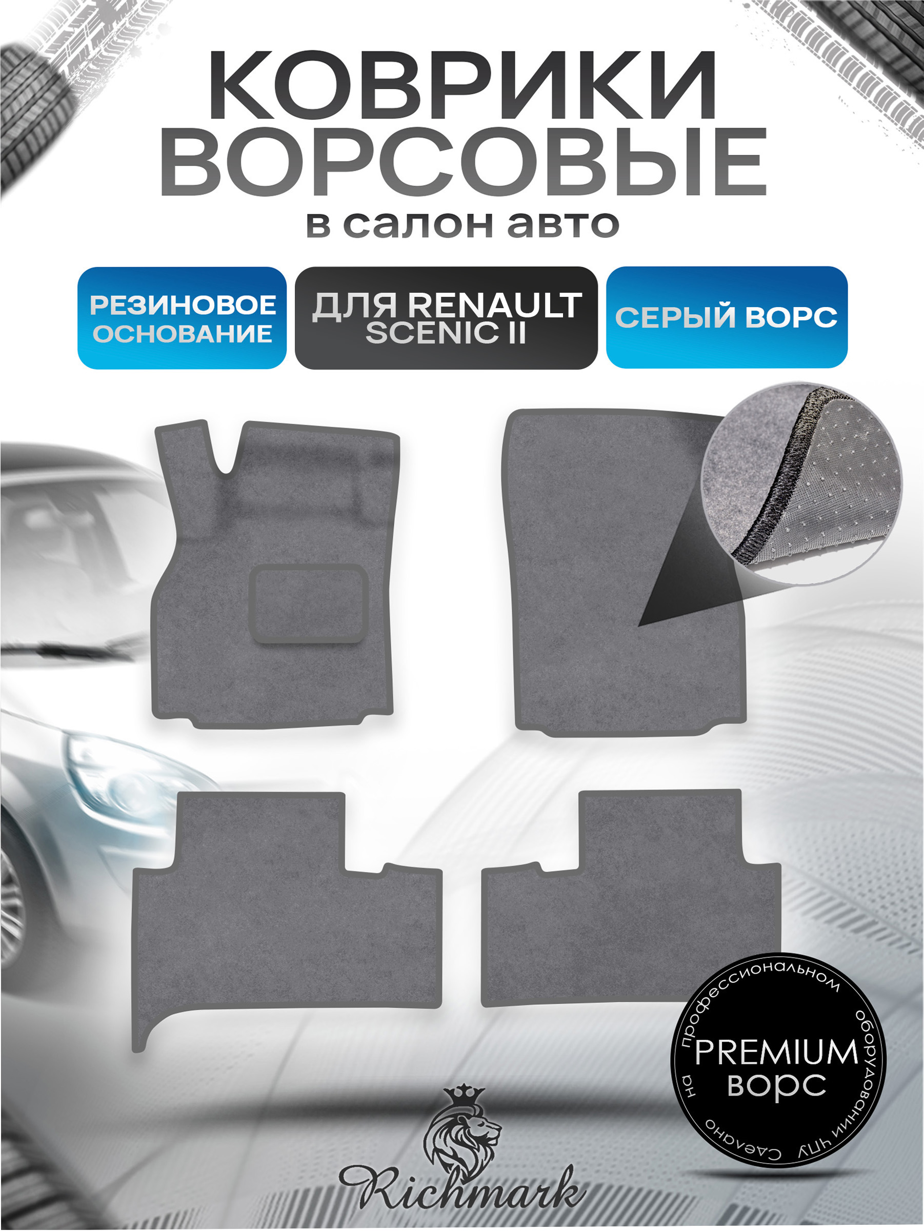 Коврики ворсовые на резиновой основе ПРЕМИУМ для авто Renault Scenic 2 / Рено Ценик 2 2003-2009 Серый ворс. Ричмарк — фото 1