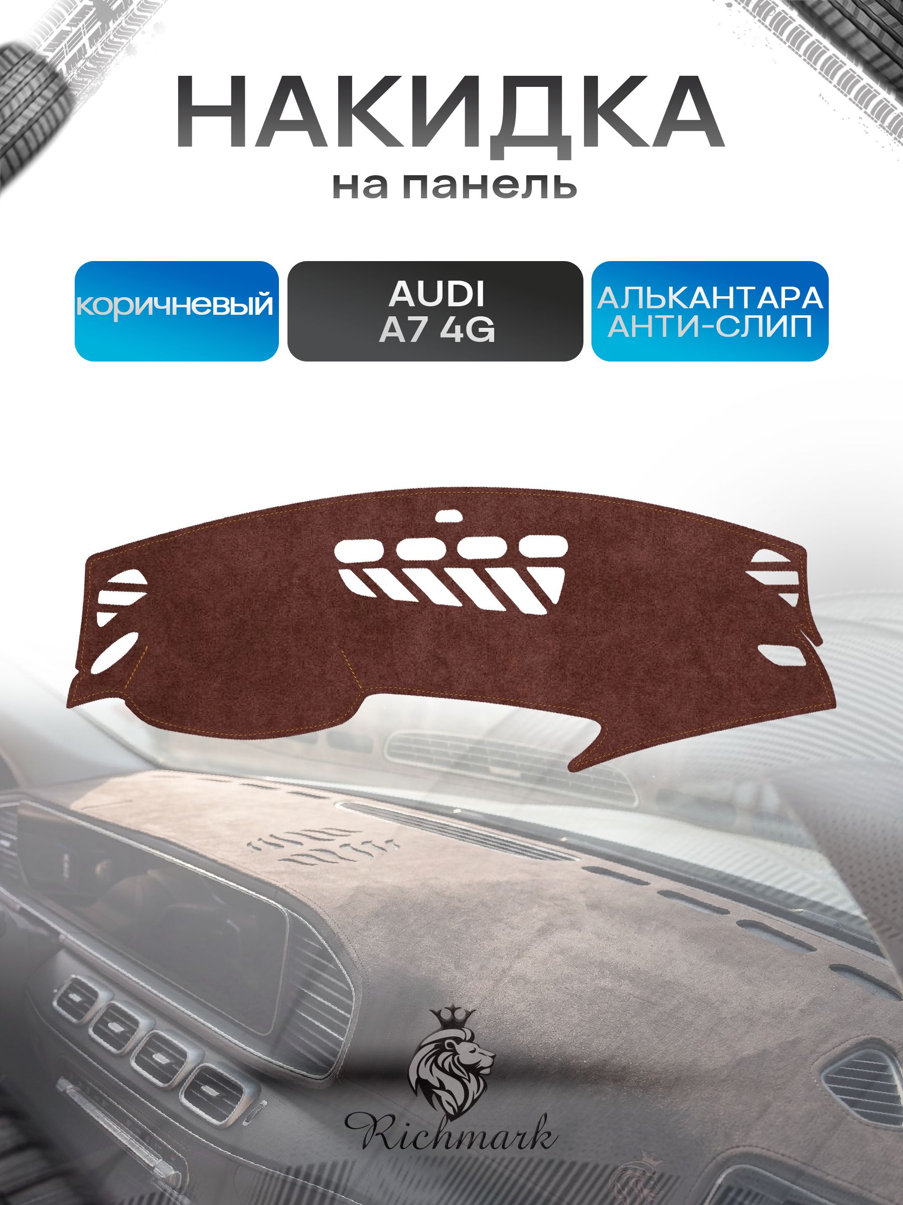 Накидка на панель приборов ( торпедо ) из эко-алькантары для Audi A7 (4G) 2010-2018 без проекции / Ауди А7 коричневый Ричмарк — фото 1