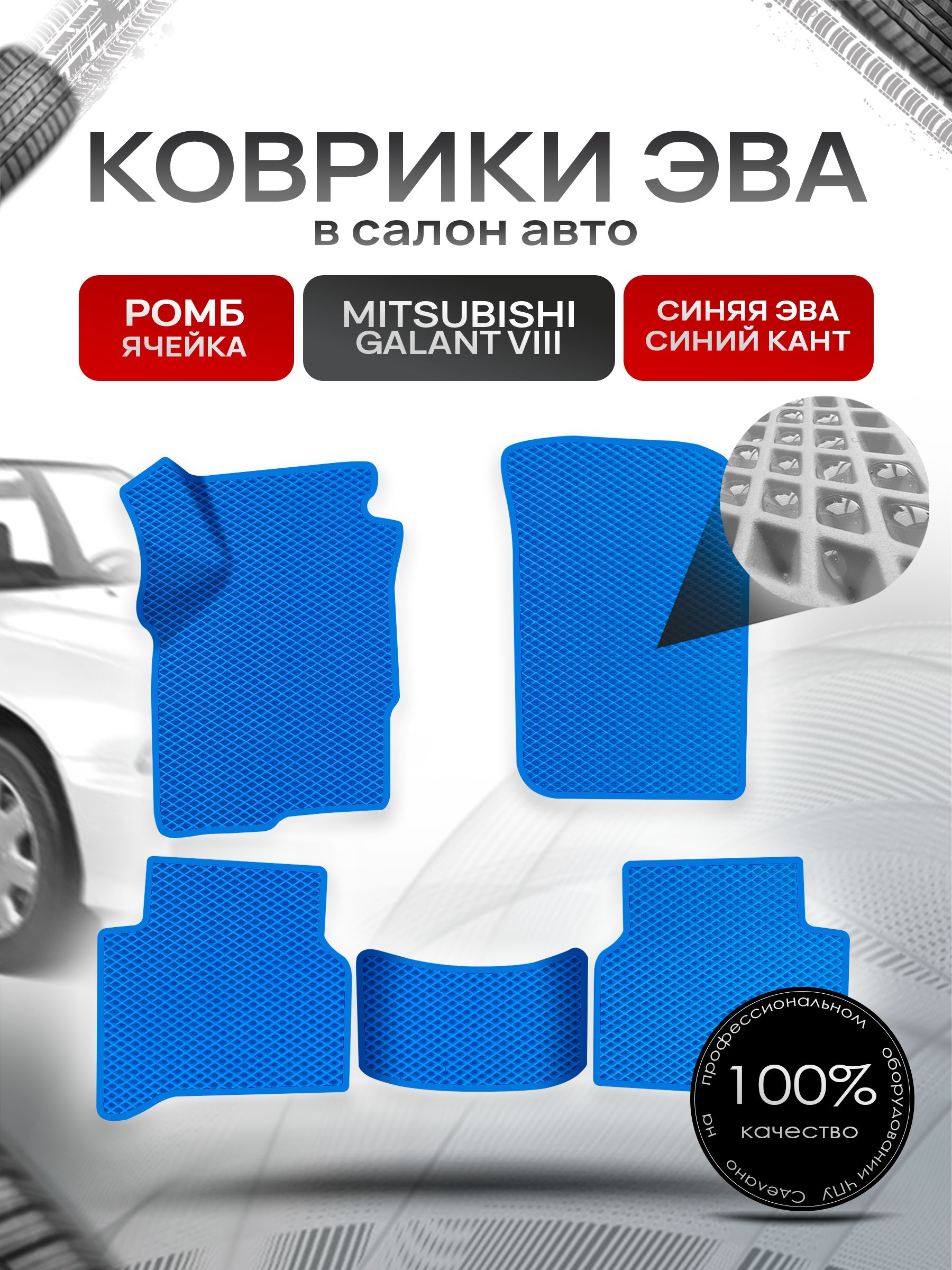 Коврики ЭВА РОМБ для авто Митсубиши Галант / Mitsubishi Galant 8 (левый руль) Америка 1996 - 2003 Синий С Синим Кантом. Ричмарк — фото 1