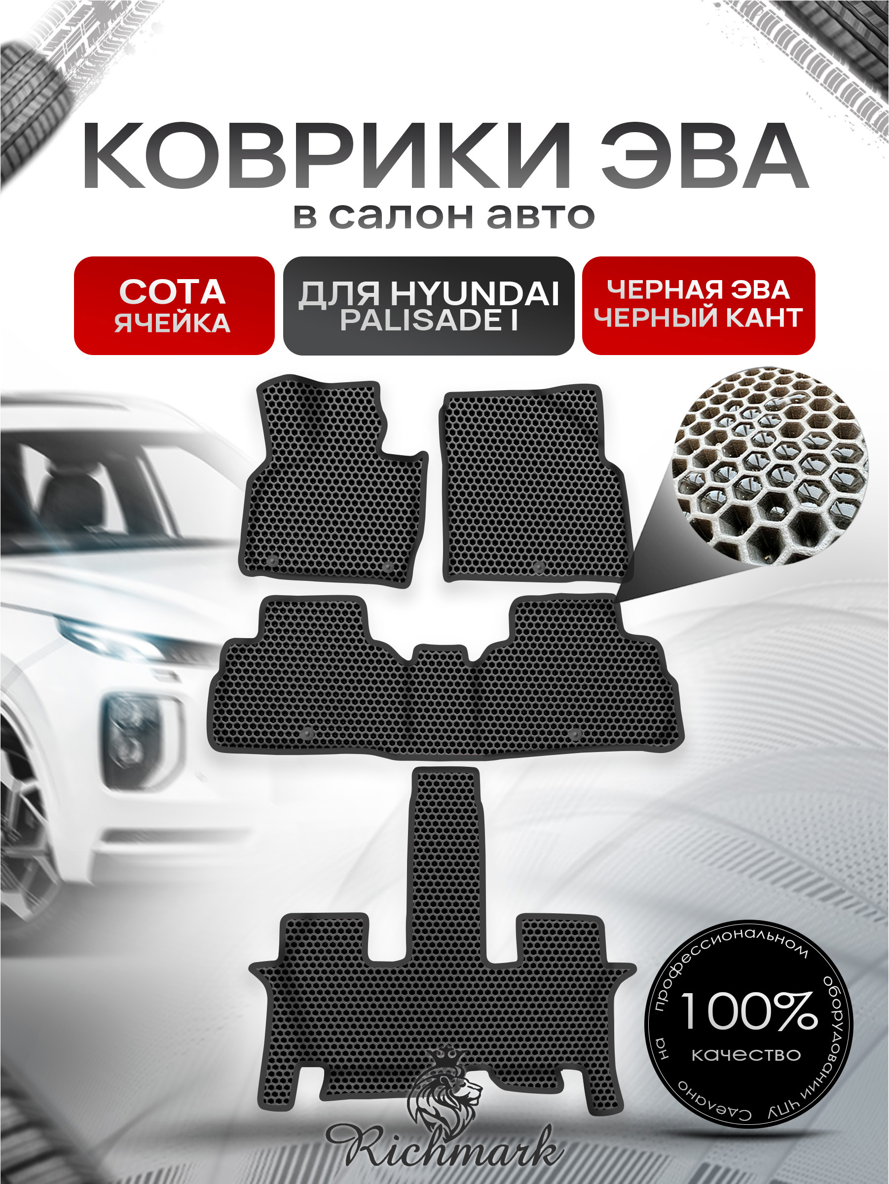 Коврики ЭВА СОТА для авто с бортами Hyundai Palisade I (lx2) 2018-2024 7 мест (с капитанскими креслами) / Хендай Палисад Чёрный с Чёрным кантом. Ричмарк — фото 1