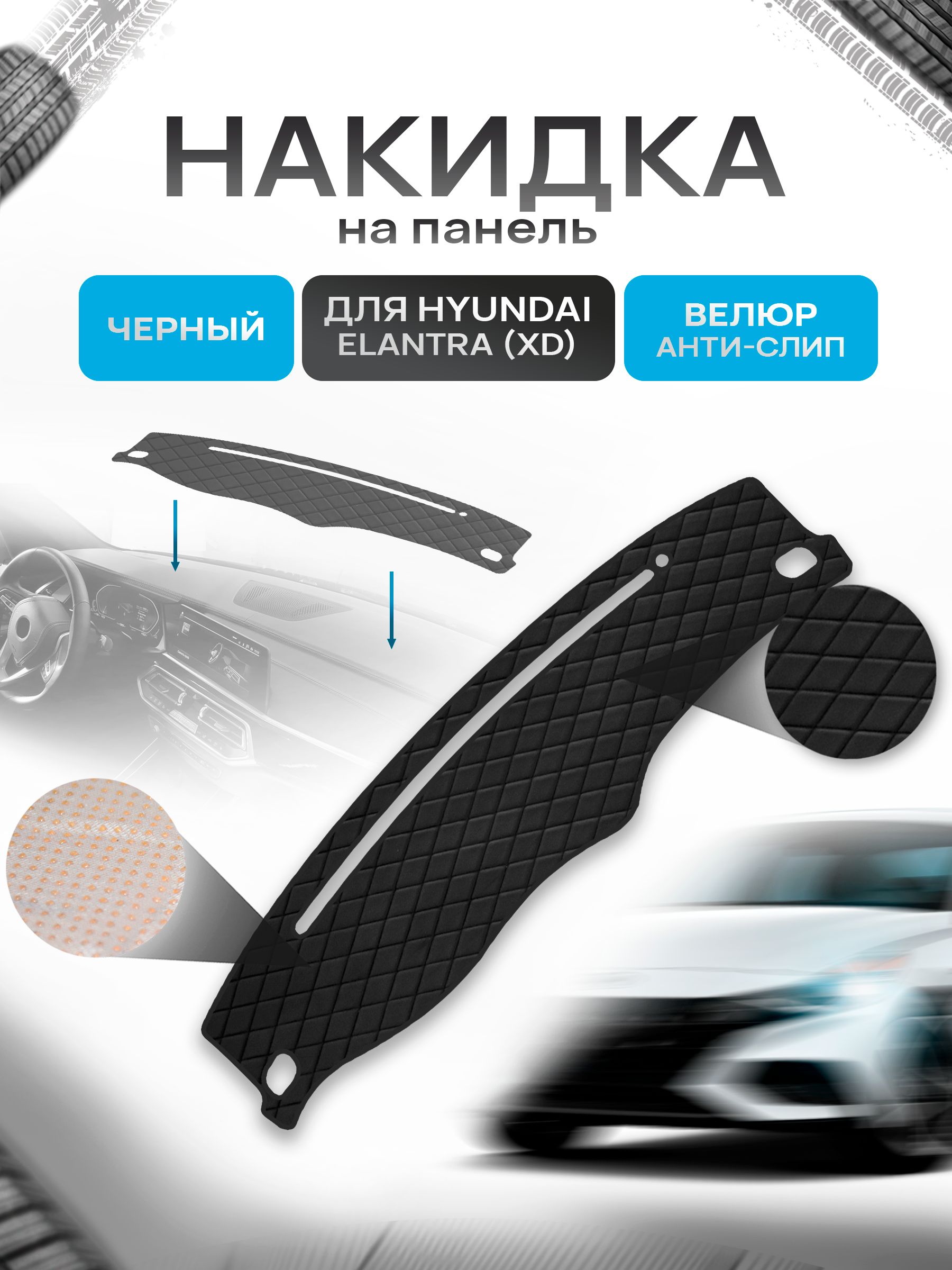 Накидка защитная на панель приборов (торпедо) для Hyundai Elantra 3 (XD) 2003-2010 / Хендай Элантра Черная из велюра с антислип покрытием. Ричмарк — фото 1