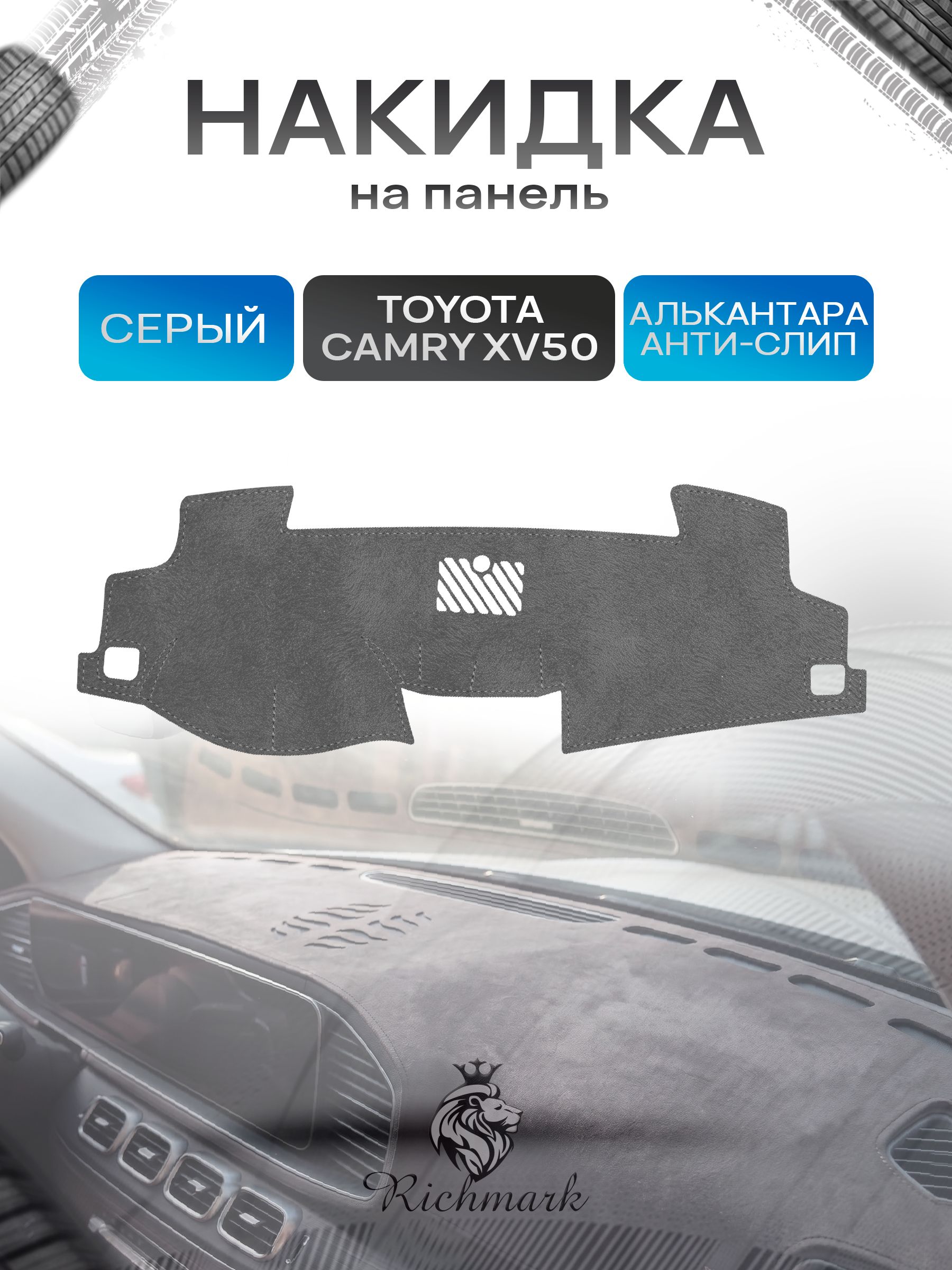 Накидка на панель приборов (торпедо) из эко-алькантары для Toyota Camry XV50 2011-2017 / Тойота Камри Серый Ричмарк — фото 1