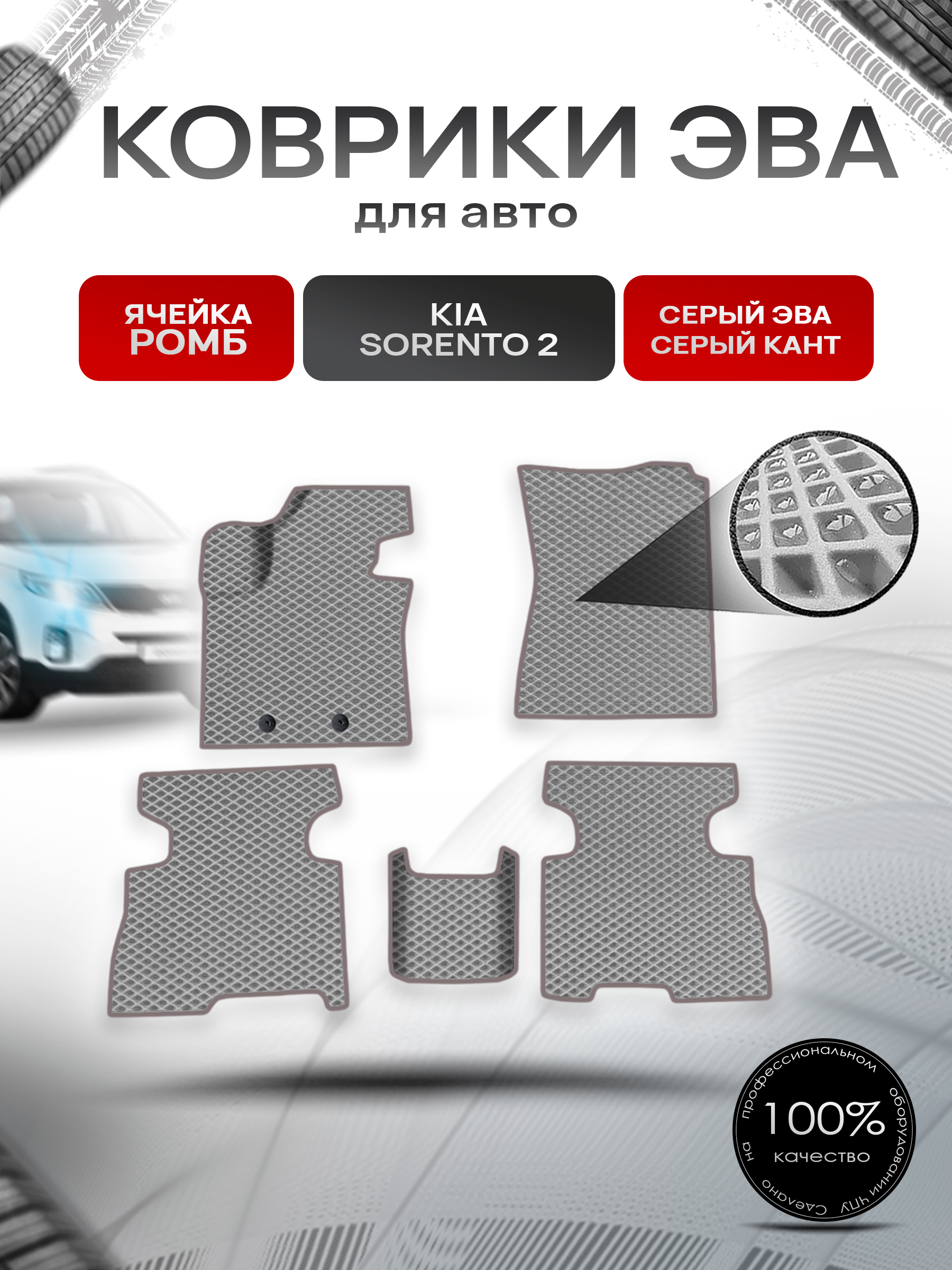 Коврики ЭВА Ромб для авто Kia Sorento 2 / Киа Соренто 2 рестайлинг 2013- Г.В. Серый с Серым кантом. Ричмарк — фото 1