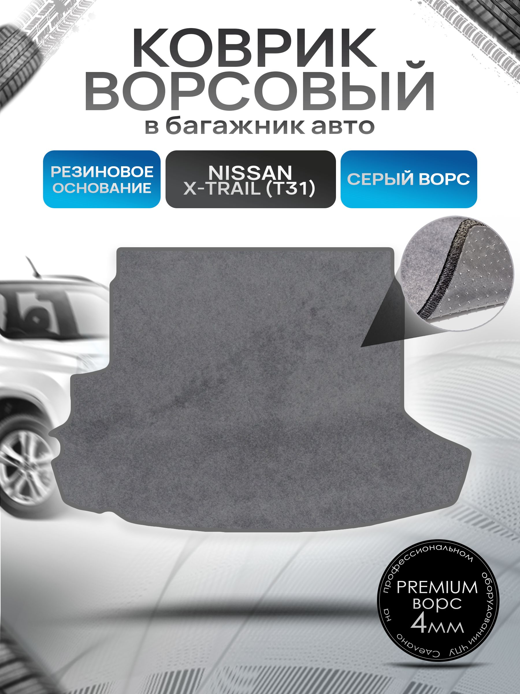 Коврик в багажник ворсовый на резиновой основе ПРЕМИУМ для авто Nissan X-Trail / Ниссан Икс Трейл T31 2007-2015 Серый ворс. Ричмарк — фото 1