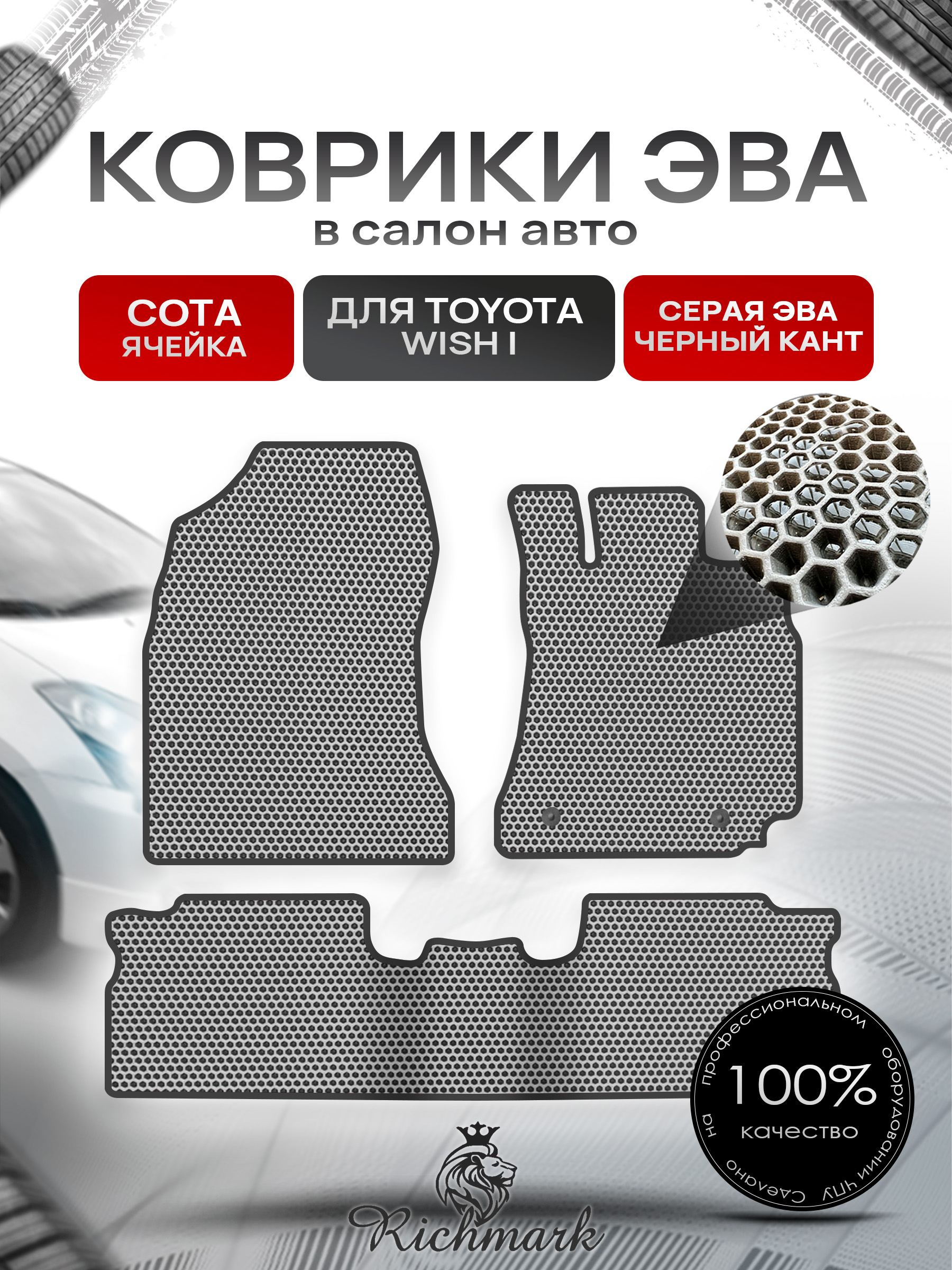 Коврики ЭВА СОТА для автомобиля Toyota Wish I 2003-2009 (правый руль) 5 мест / Тойота Виш Серый С Чёрным Кантом. Ричмарк — фото 1