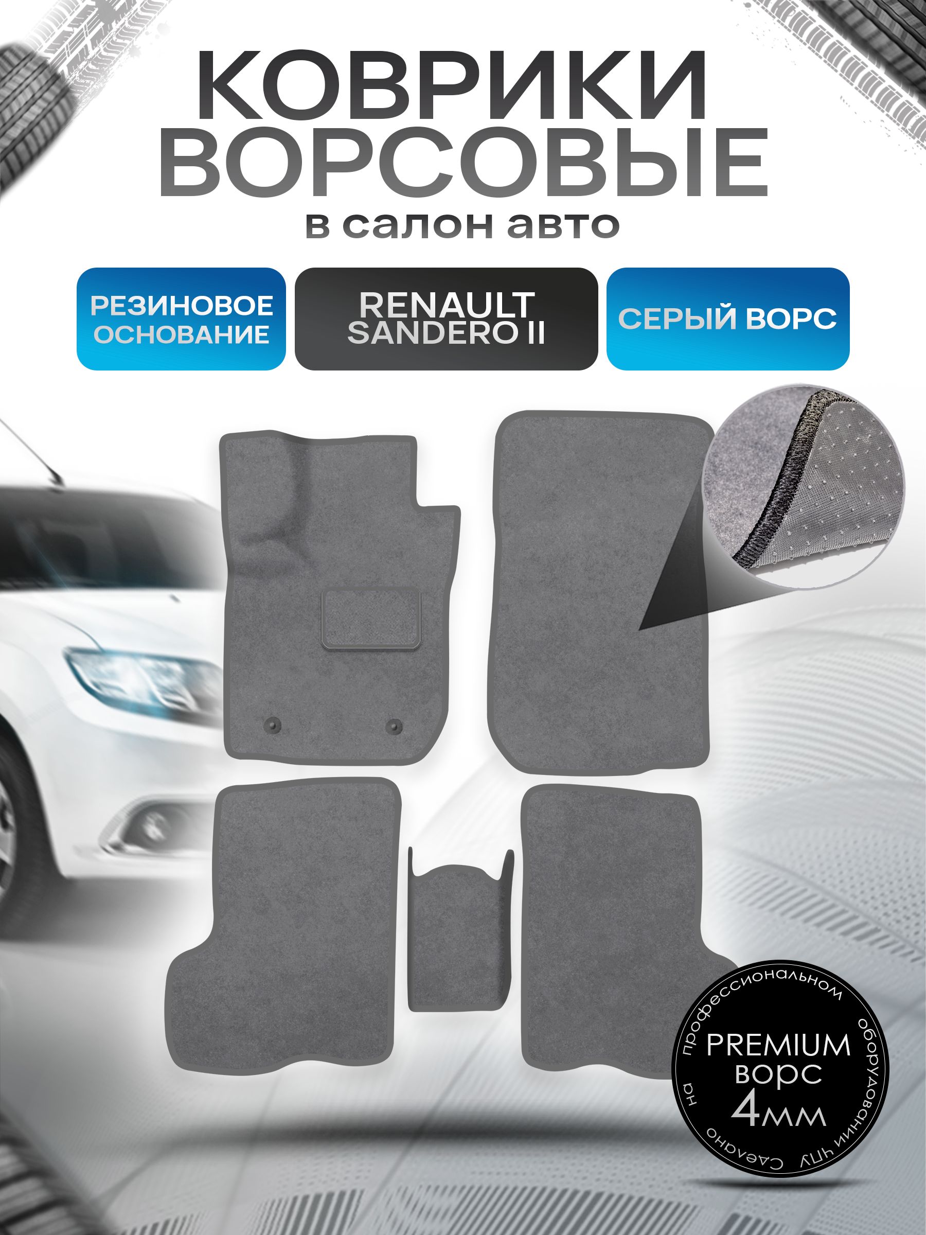 Коврики ворсовые на резиновой основе ПРЕМИУМ для авто Renault Sandero / Рено Сандеро 2 2014-2021 Серый ворс. Ричмарк — фото 1