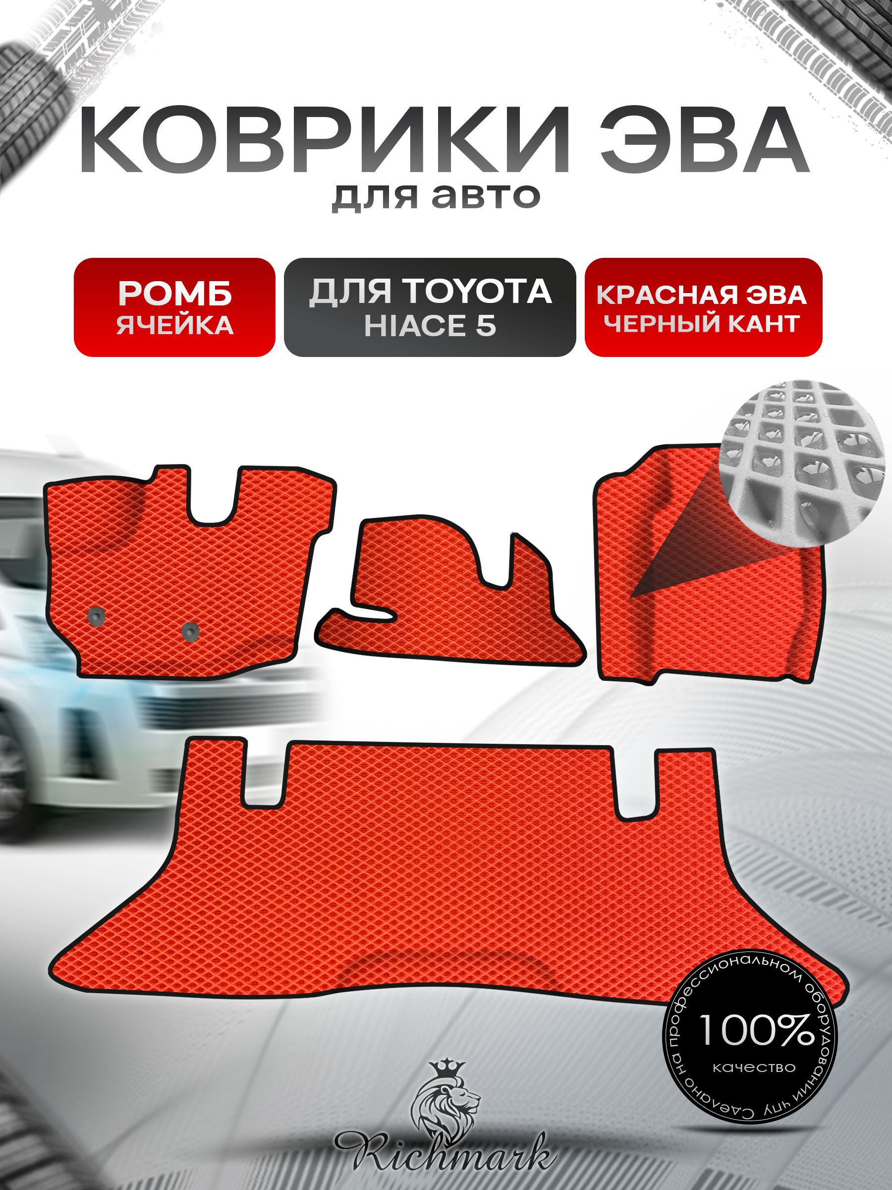 Коврики ЭВА Ромб для авто Toyota Toyota Hiace 5 / Тойота Hiace 5 2004 Г.В. Красный с Чёрным кантом. Ричмарк — фото 1