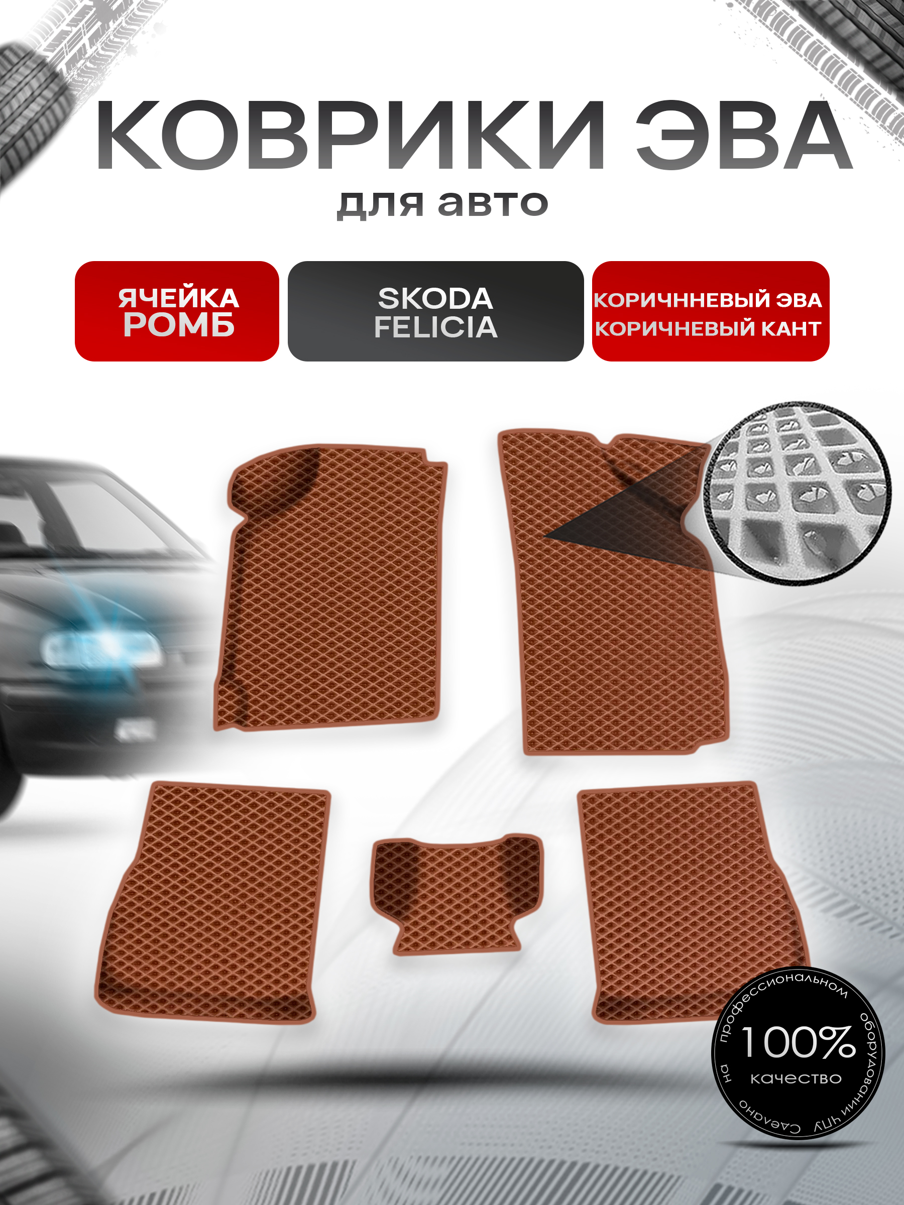 Коврики ЭВА Ромб для авто Skoda Felicia / Шкода Фелиция 1994-2001 Г.В. Коричневый с Коричневым кантом. Ричмарк — фото 1