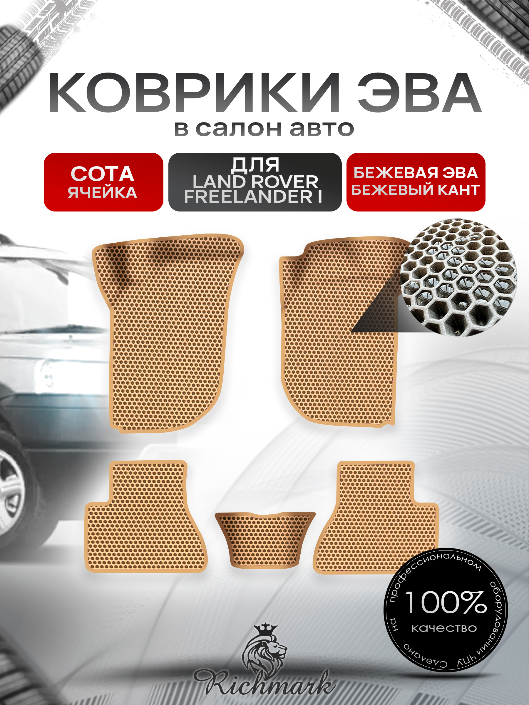 Коврики ЭВА СОТА для авто Land Rover Freelander 1 / Лэнд ровер Фрилэндер 1 1997-2006 Г.В. Бежевый с Бежевым кантом. Ричмарк — фото 1
