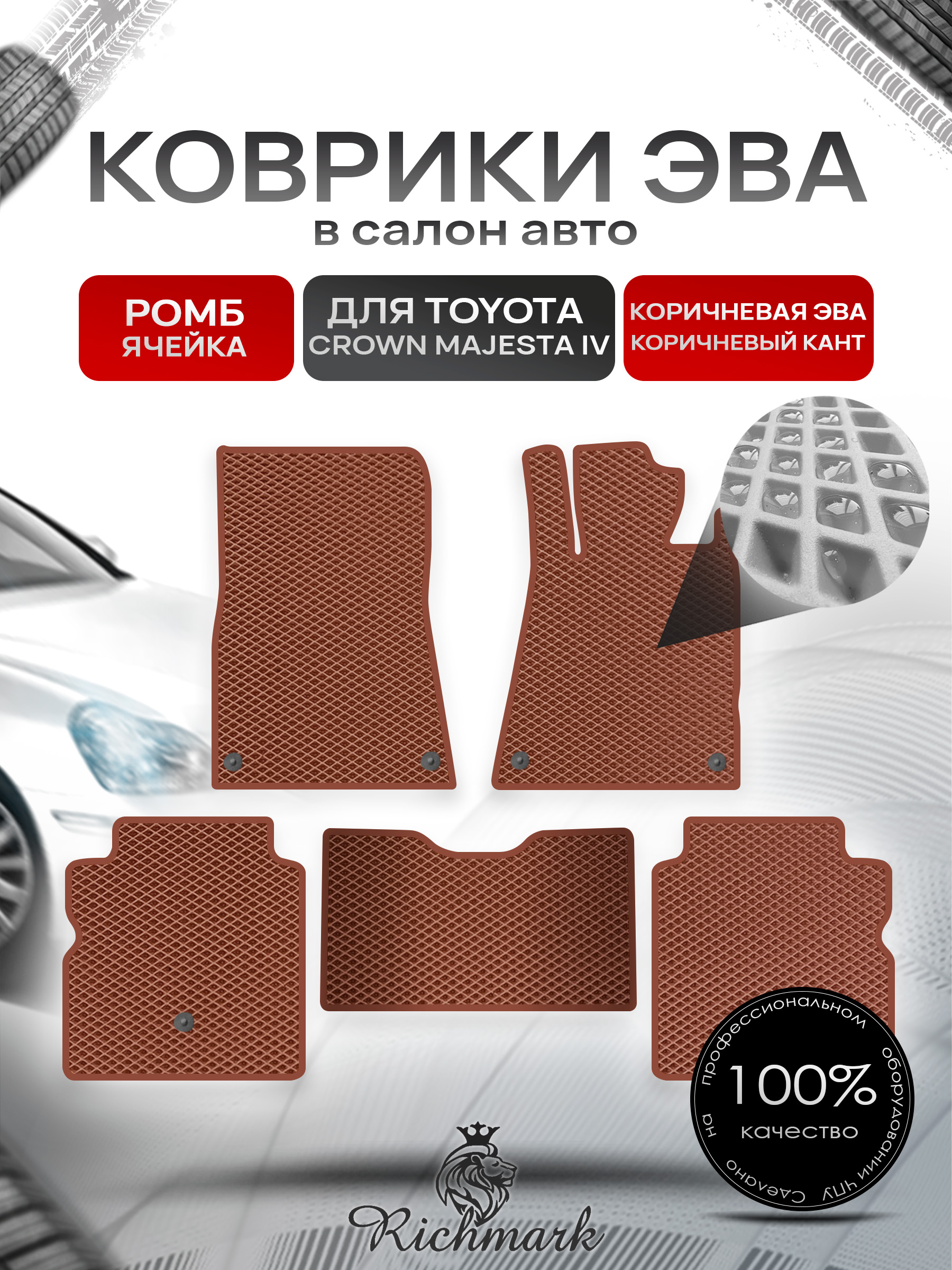 Коврики ЭВА РОМБ для автомобиля Toyota Crown Majesta IV (S180) 2004-2009 (правый руль) / Тойота Краун С180 Коричневый С Коричневым Кантом. Ричмарк — фото 1