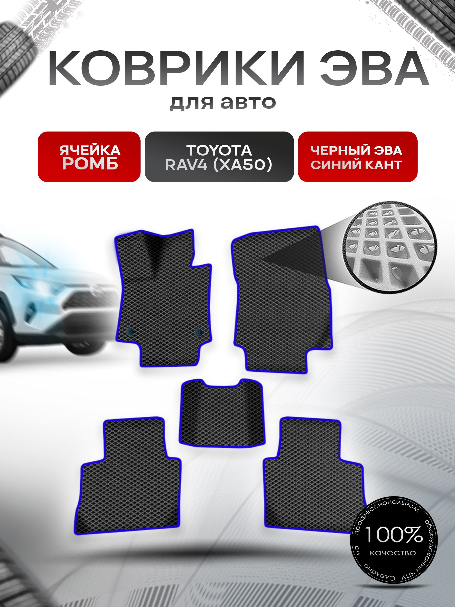 Коврики ЭВА Ромб для авто Тойота Рав 4 / Toyota Rav4 XA50 Левый руль 2018-2022 Г.В. Чёрный с Синим кантом. Ричмарк — фото 1