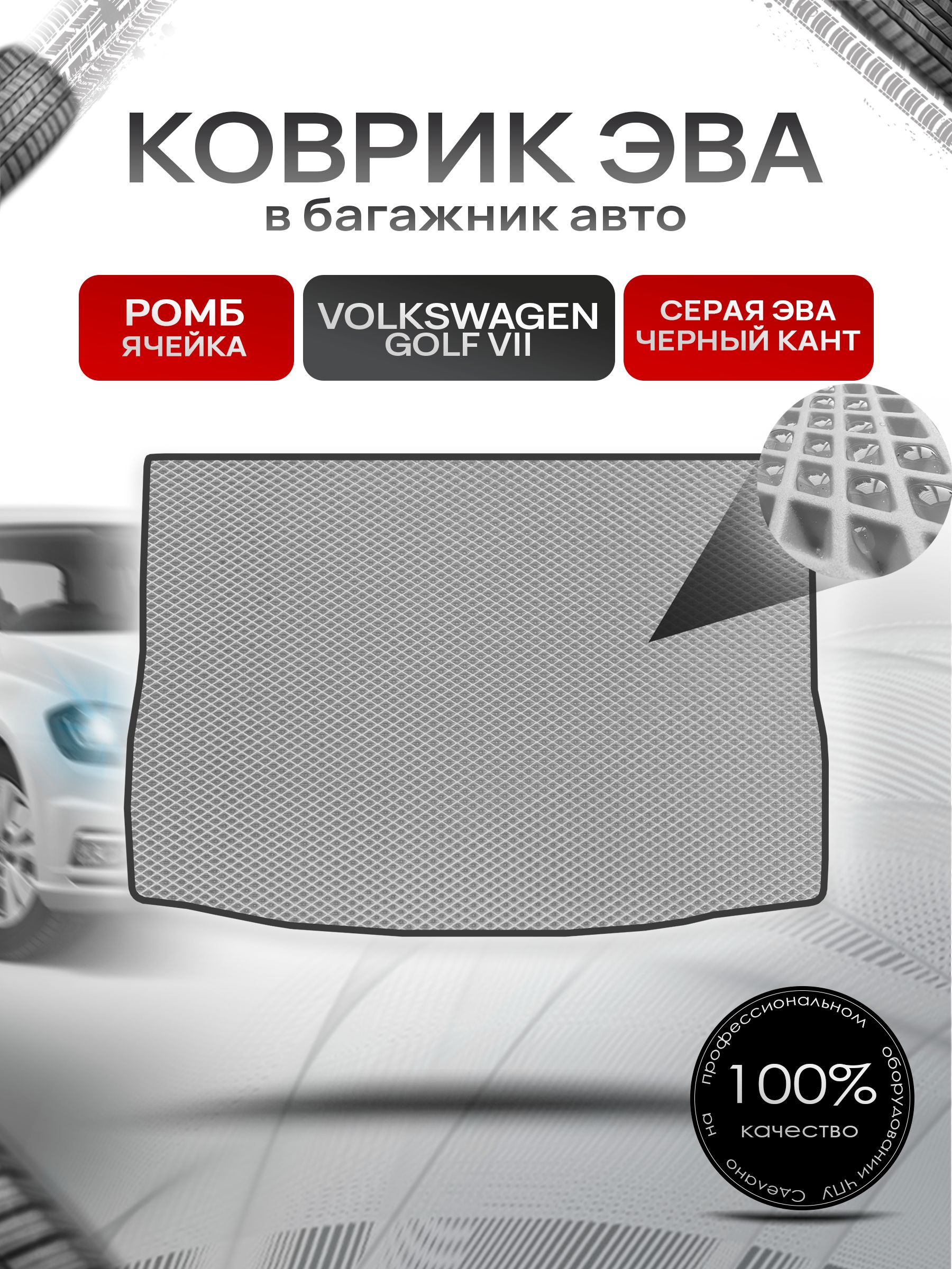 Коврик в багажник ЭВА РОМБ для авто Volkswagen Golf / Фольцваген Гольф 7 2012-2020 Г.В. Серый с Чёрным кантом. Ричмарк — фото 1