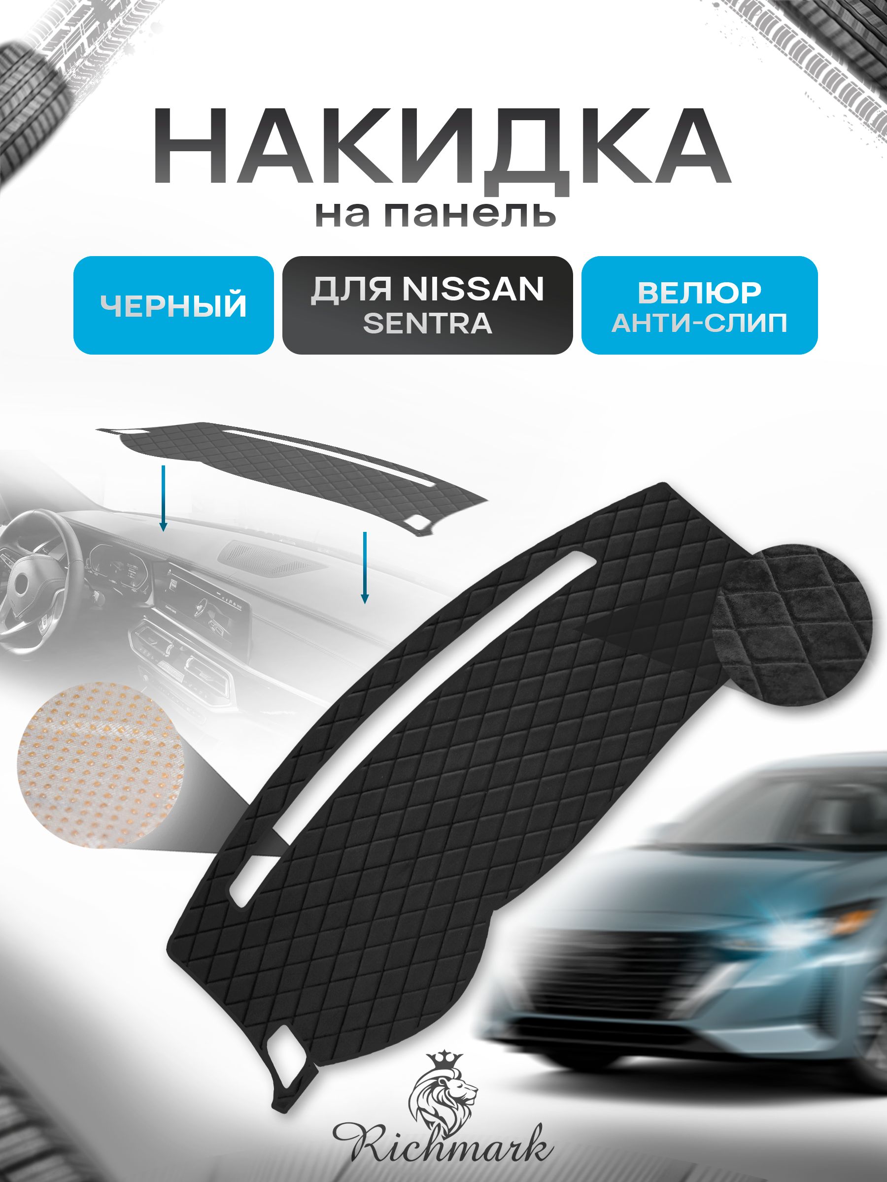Накидка защитная на панель приборов (торпедо) для Nissan Sentra 7 2012+ / Ниссан Сентра 7 Черная из велюра с антислип покрытием. Ричмарк — фото 1