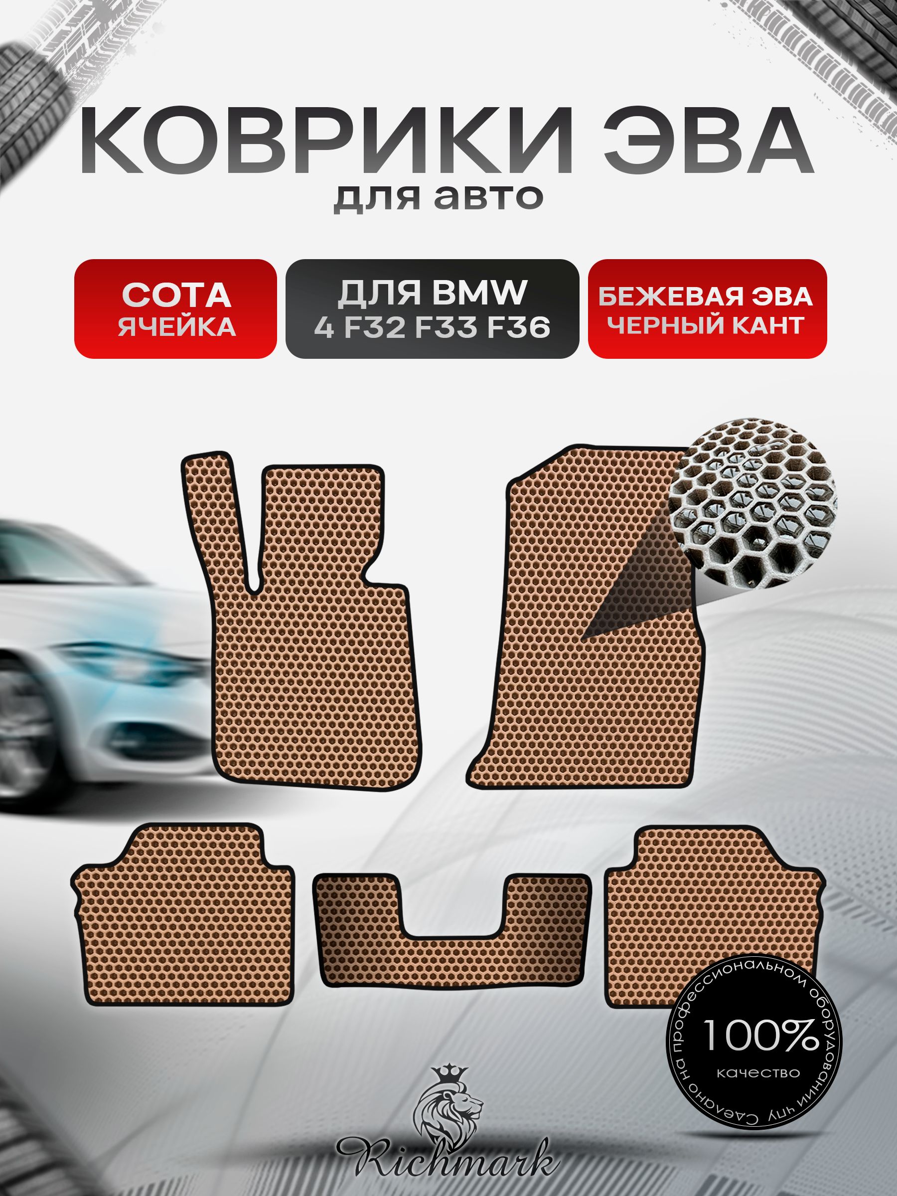 Коврики ЭВА СОТА для автомобиля BMW 4 (F32 F33 F36) Gran Coupe 2013-2021 / БМВ 4 ( Ф32, Ф33, Ф36) Бежевый С Чёрным Кантом. Ричмарк — фото 1