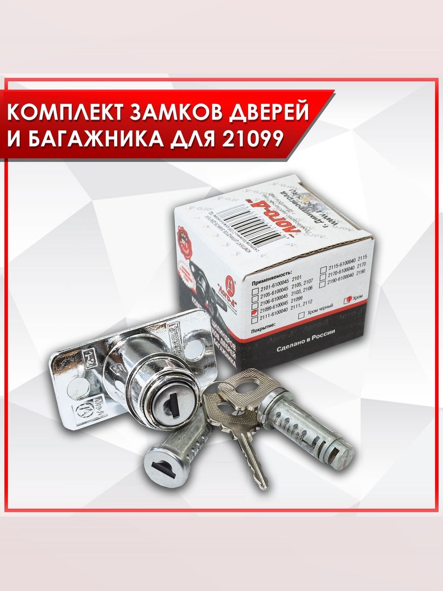 Комплект замков дверей и багажника для 21099 Хром ЛОГО-Д. Ричмарк — фото 1