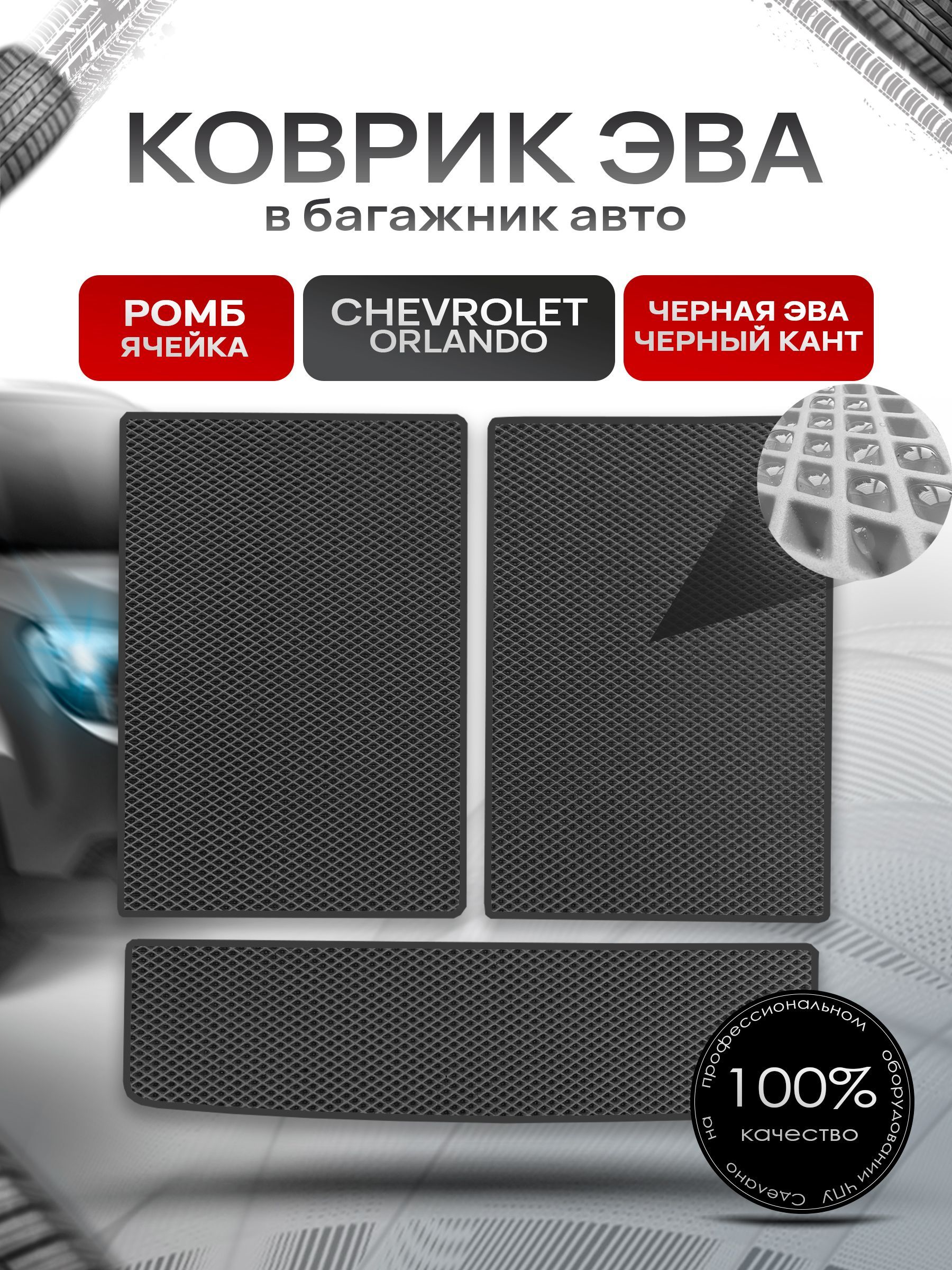 Коврик в багажник ЭВА РОМБ для авто Chevrolet Orlando / Шевроле Орландо 2010 - 2015 Чёрный с Чёрным кантом. Ричмарк — фото 1