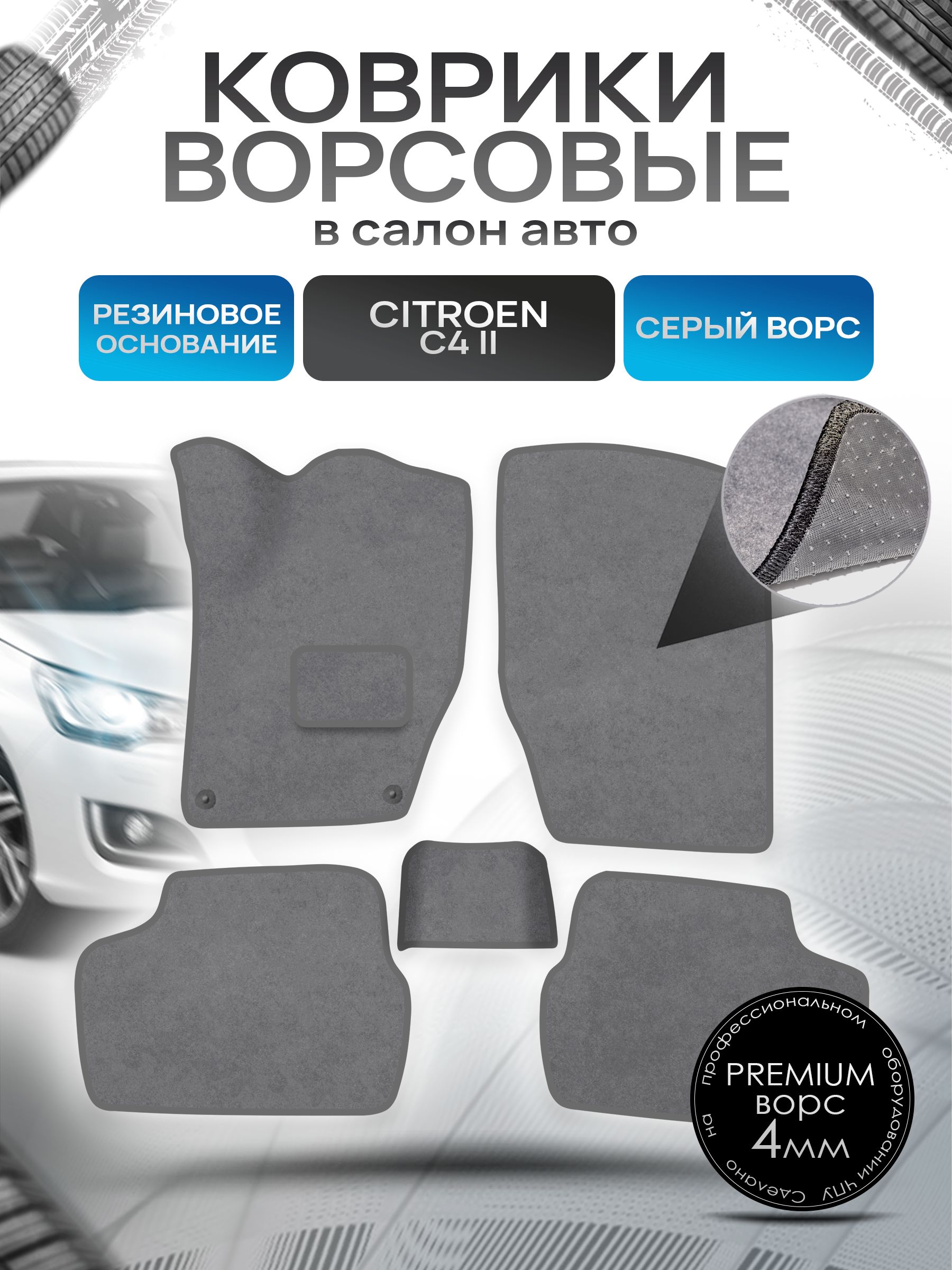 Коврики ворсовые на резиновой основе ПРЕМИУМ для авто Citroen / Ситроен C4 2011-2018 Серый ворс. Ричмарк — фото 1