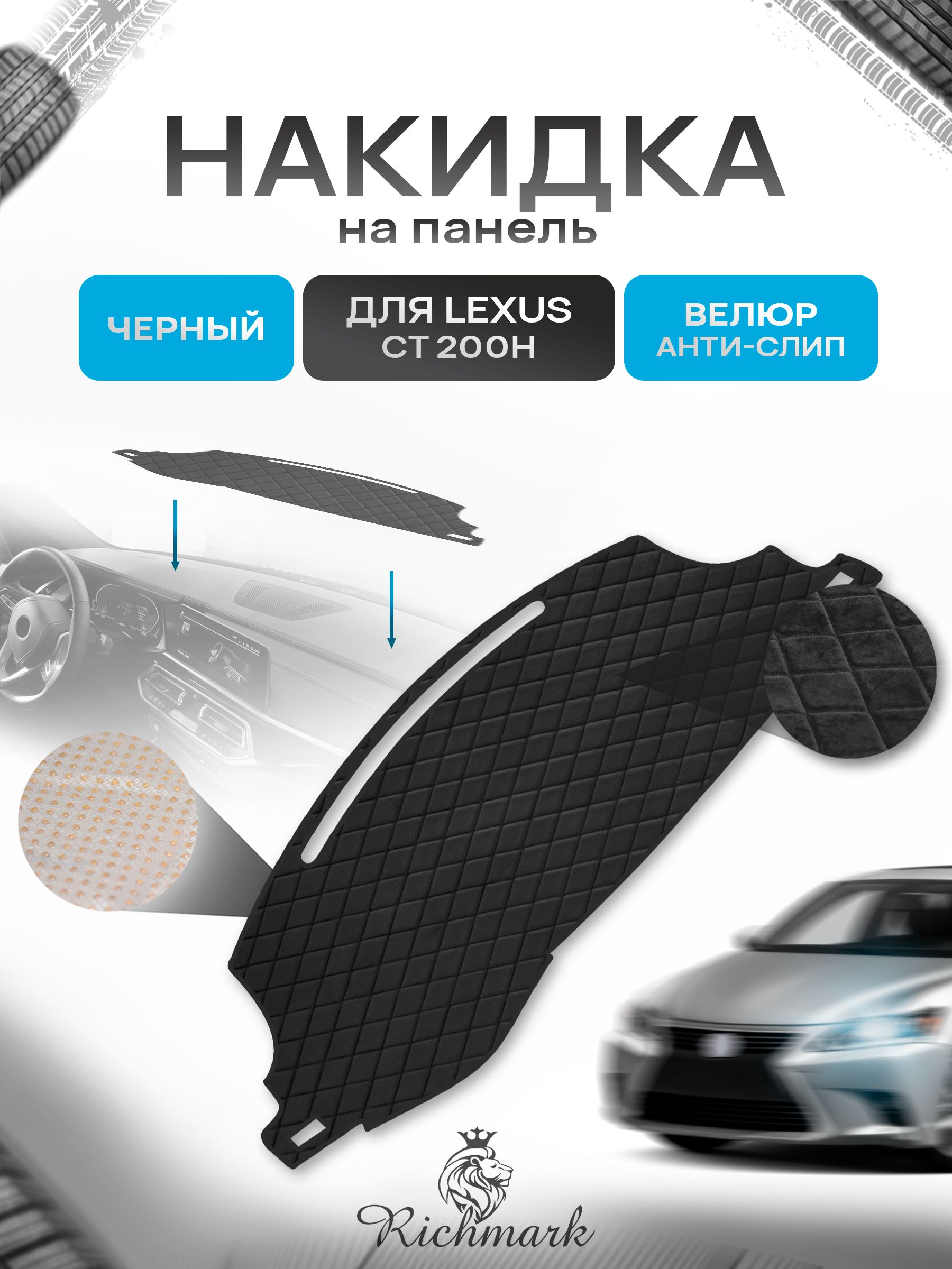 Накидка защитная на панель приборов (торпедо) для Lexus CT 200H без мультимедиа 2010-2017 / Лексус СТ 200 Черная из велюра с антислип покрытием. Ричмарк — фото 1